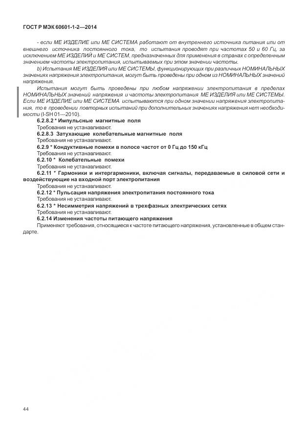 ГОСТ Р МЭК 60601-1-2-2014, страница 50