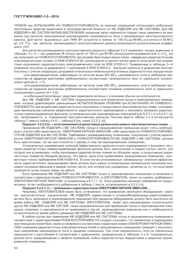 ГОСТ Р МЭК 60601-1-2-2014, страница 56