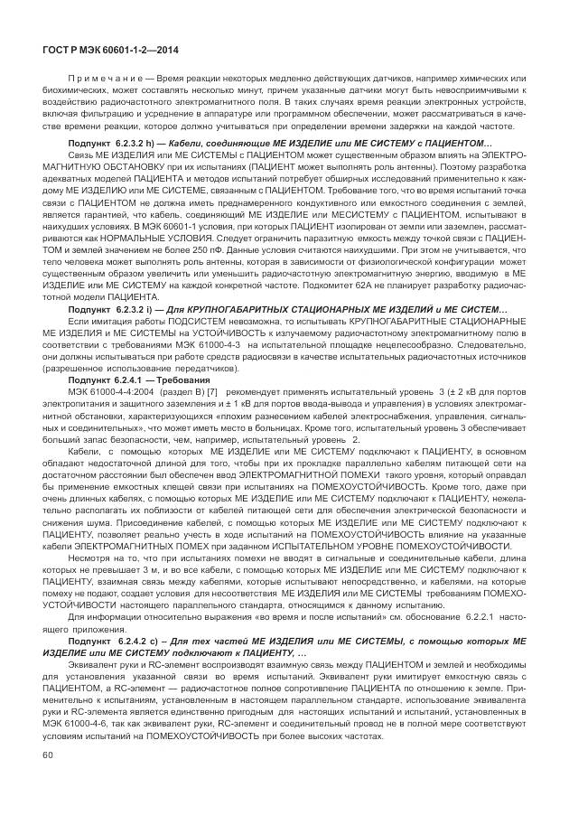 ГОСТ Р МЭК 60601-1-2-2014, страница 66