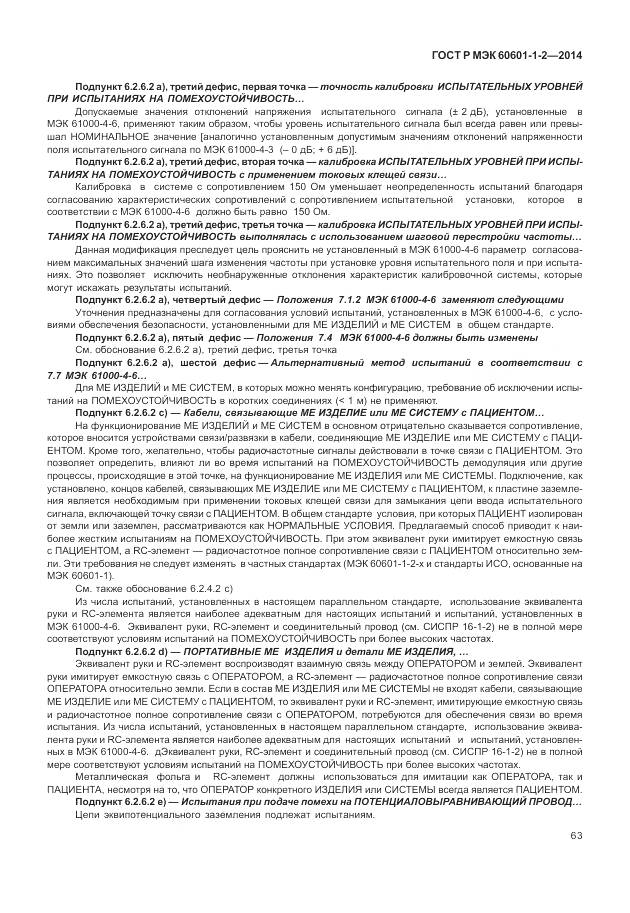 ГОСТ Р МЭК 60601-1-2-2014, страница 69