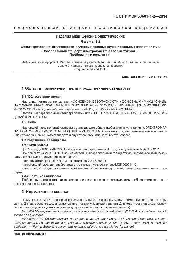 ГОСТ Р МЭК 60601-1-2-2014, страница 7