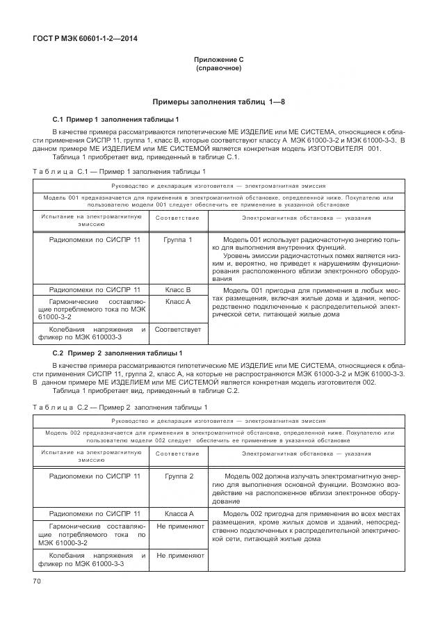 ГОСТ Р МЭК 60601-1-2-2014, страница 76