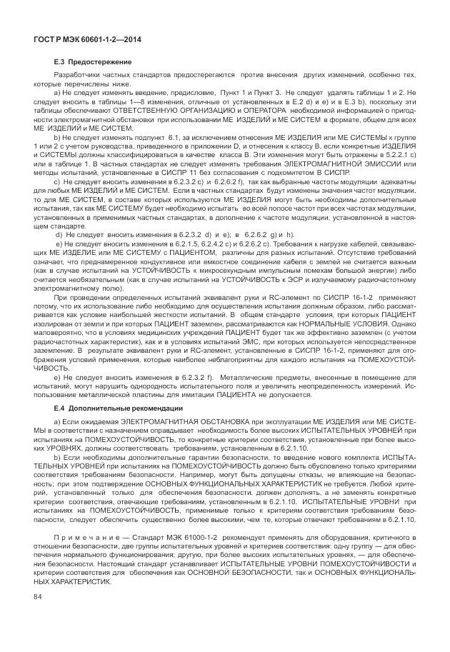 ГОСТ Р МЭК 60601-1-2-2014, страница 90