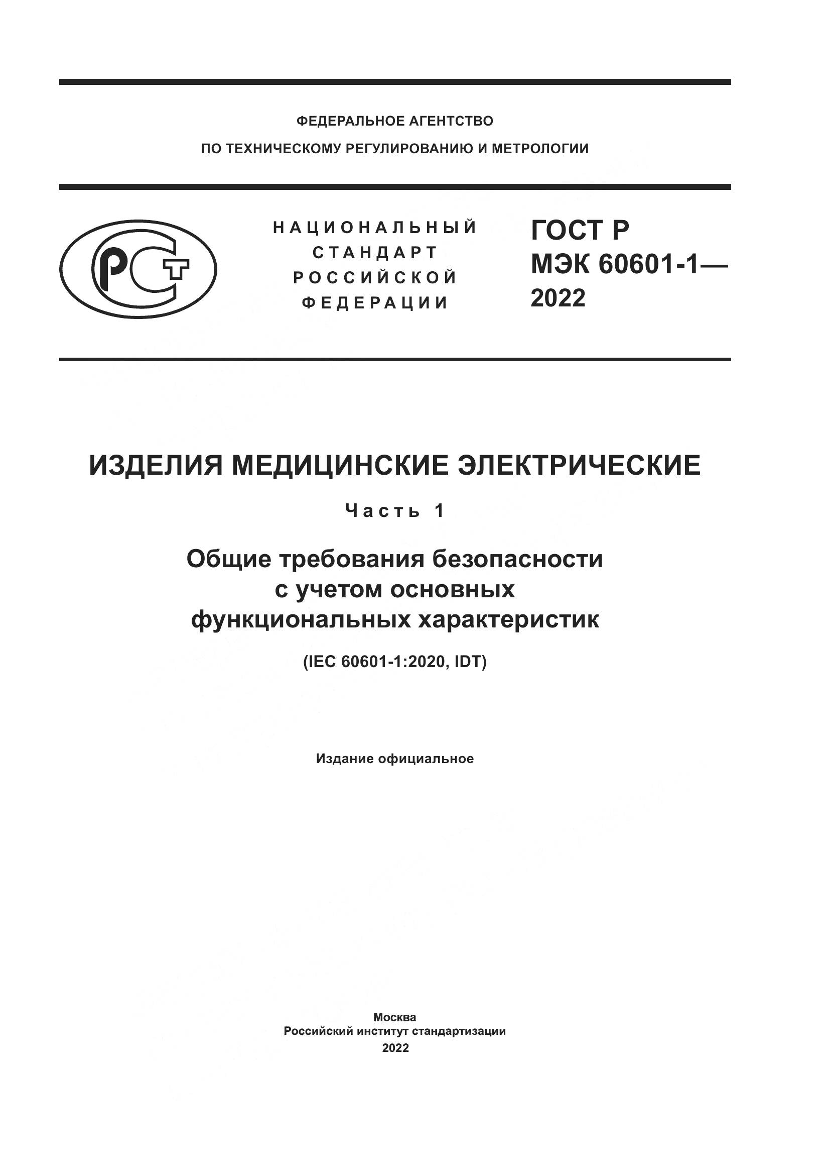 ГОСТ Р МЭК 60601-1-2022, страница 1