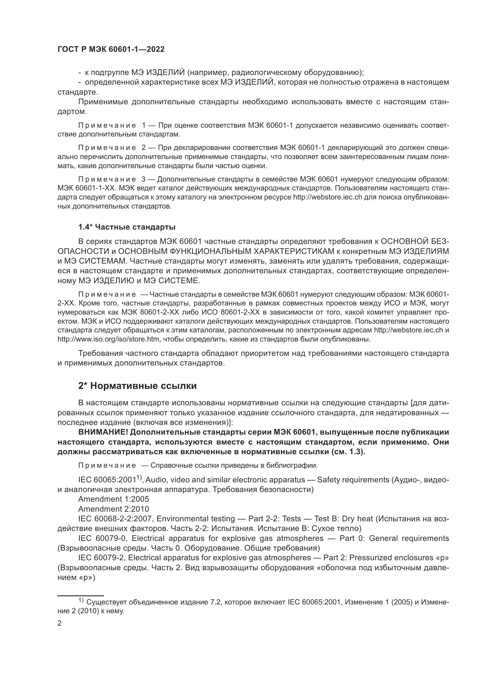 ГОСТ Р МЭК 60601-1-2022, страница 10