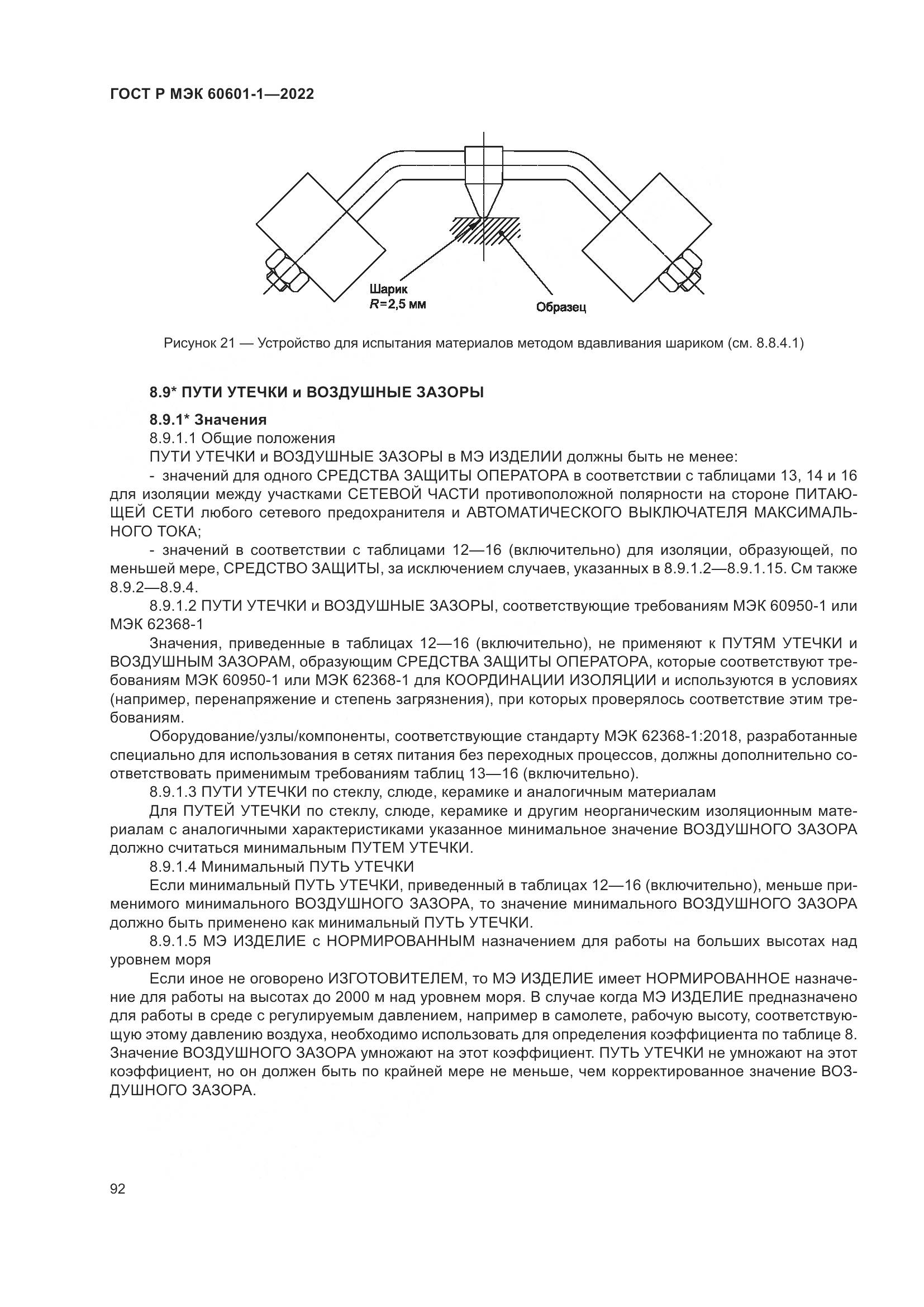 ГОСТ Р МЭК 60601-1-2022, страница 100