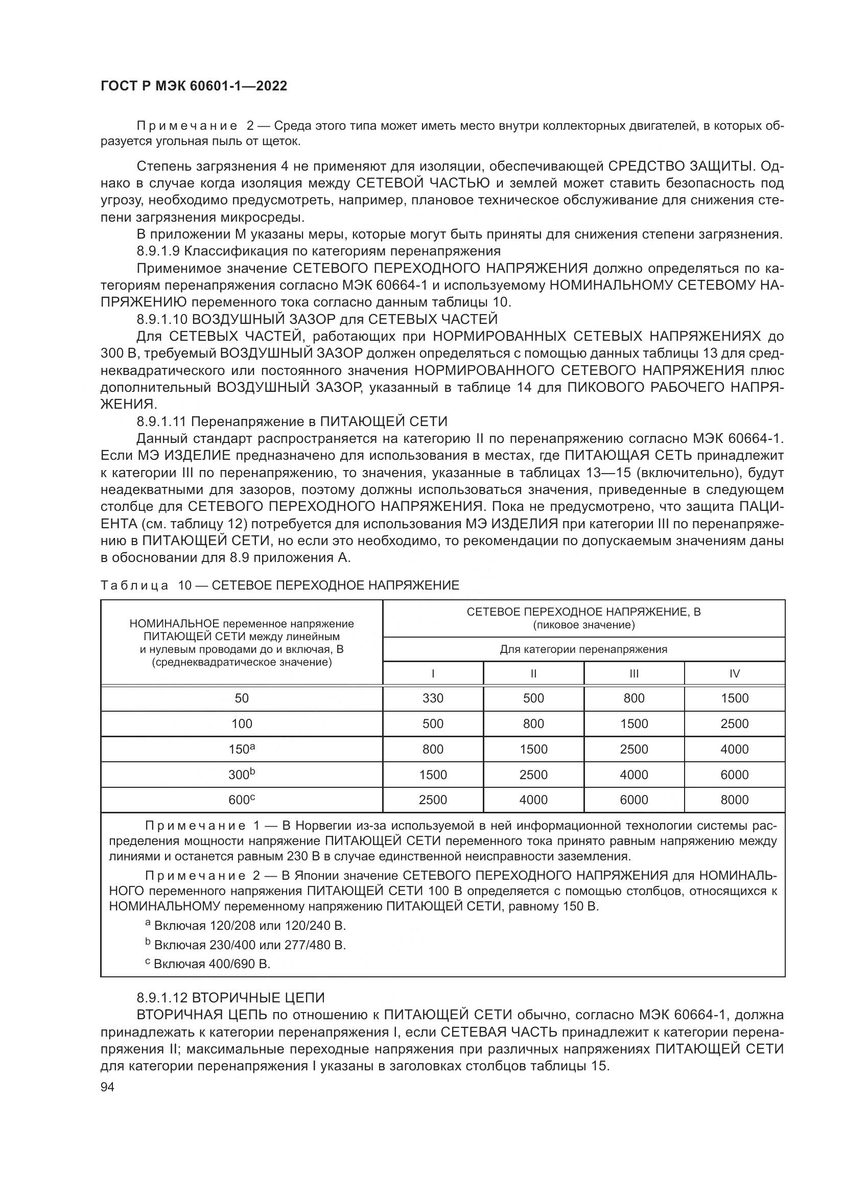 ГОСТ Р МЭК 60601-1-2022, страница 102