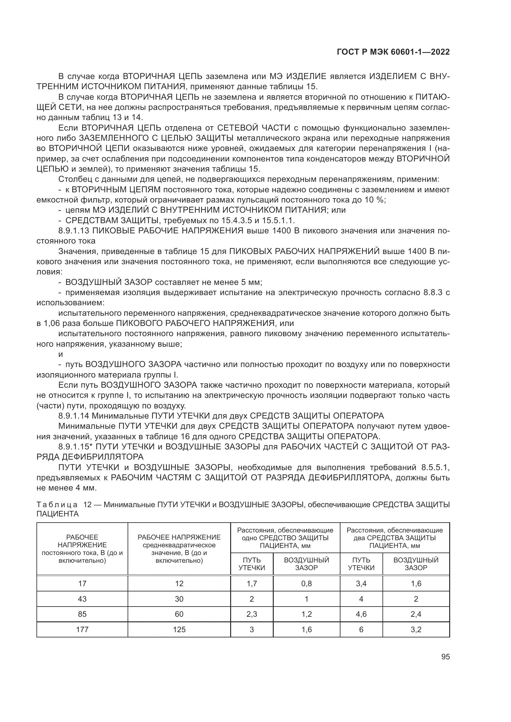 ГОСТ Р МЭК 60601-1-2022, страница 103