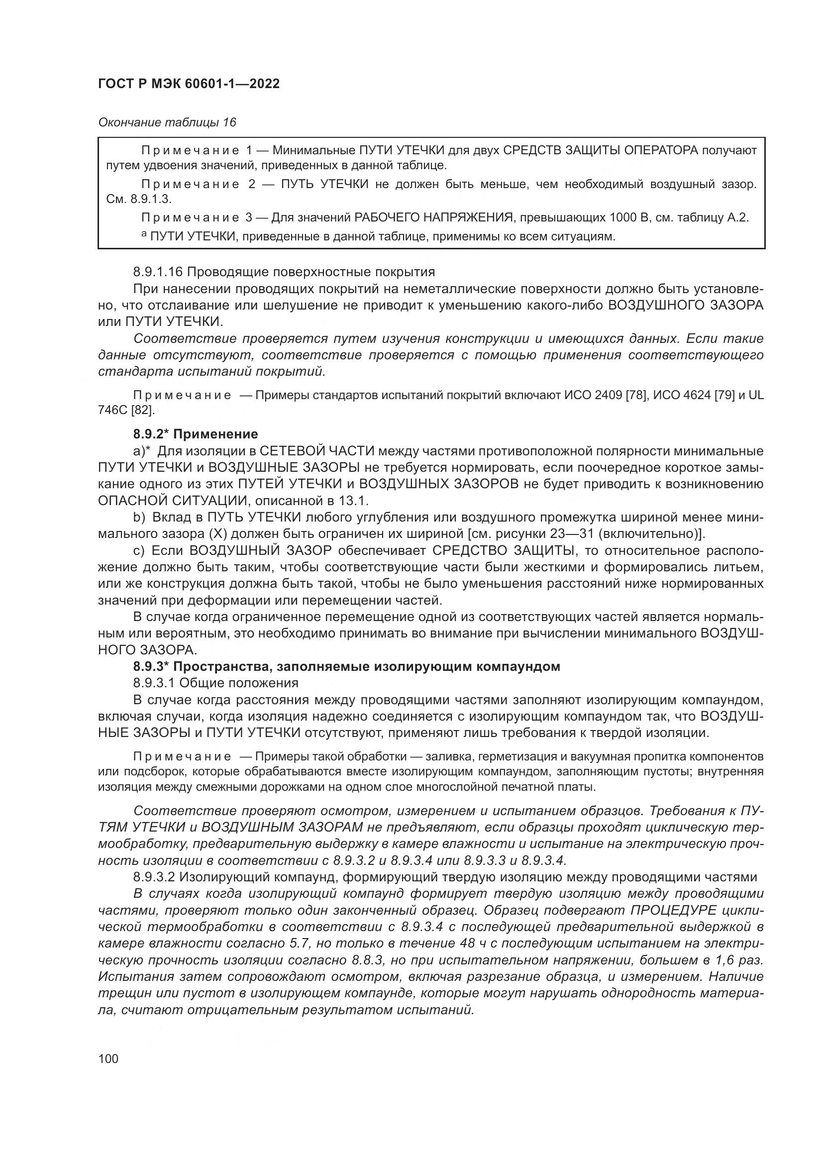 ГОСТ Р МЭК 60601-1-2022, страница 108