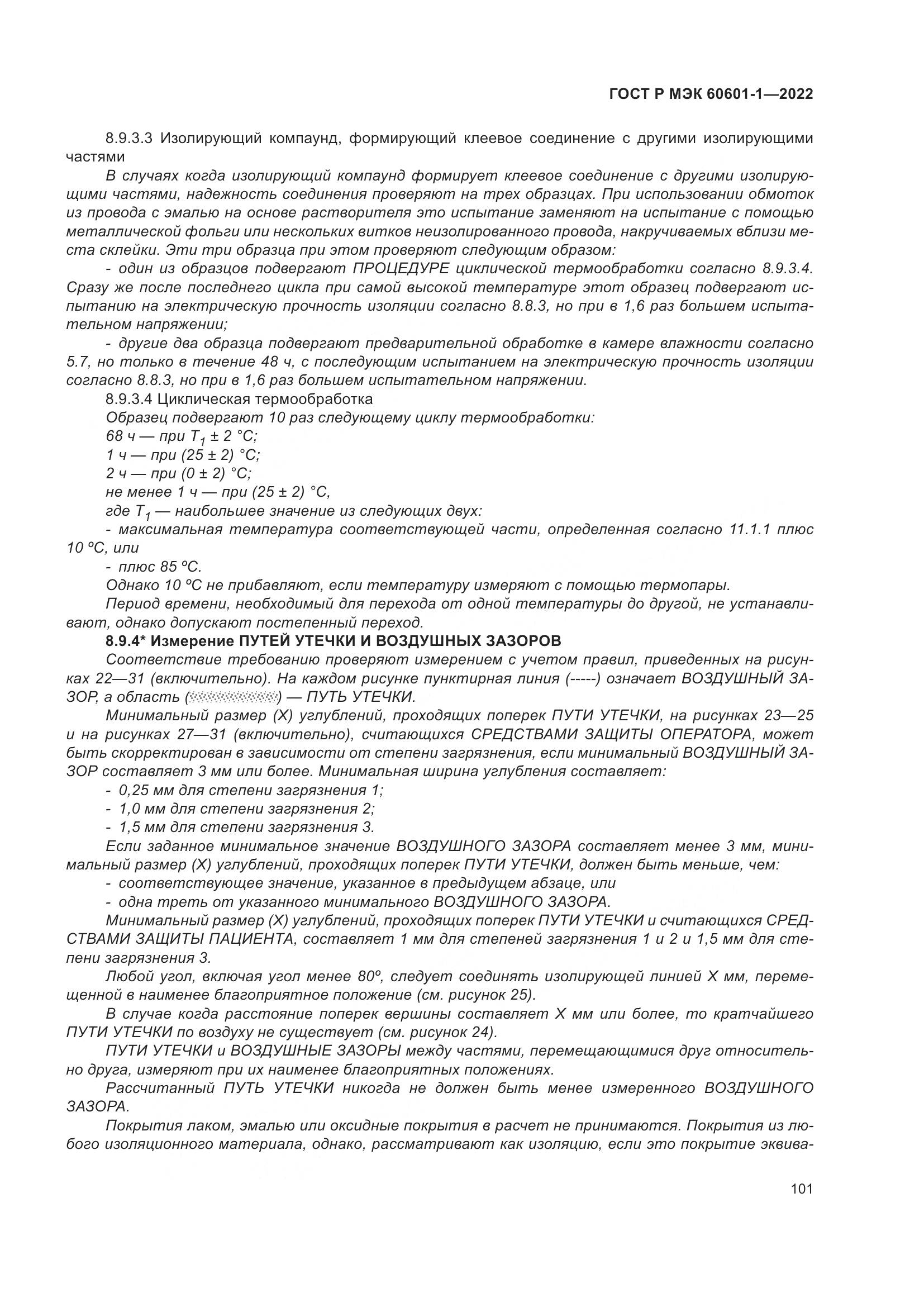 ГОСТ Р МЭК 60601-1-2022, страница 109