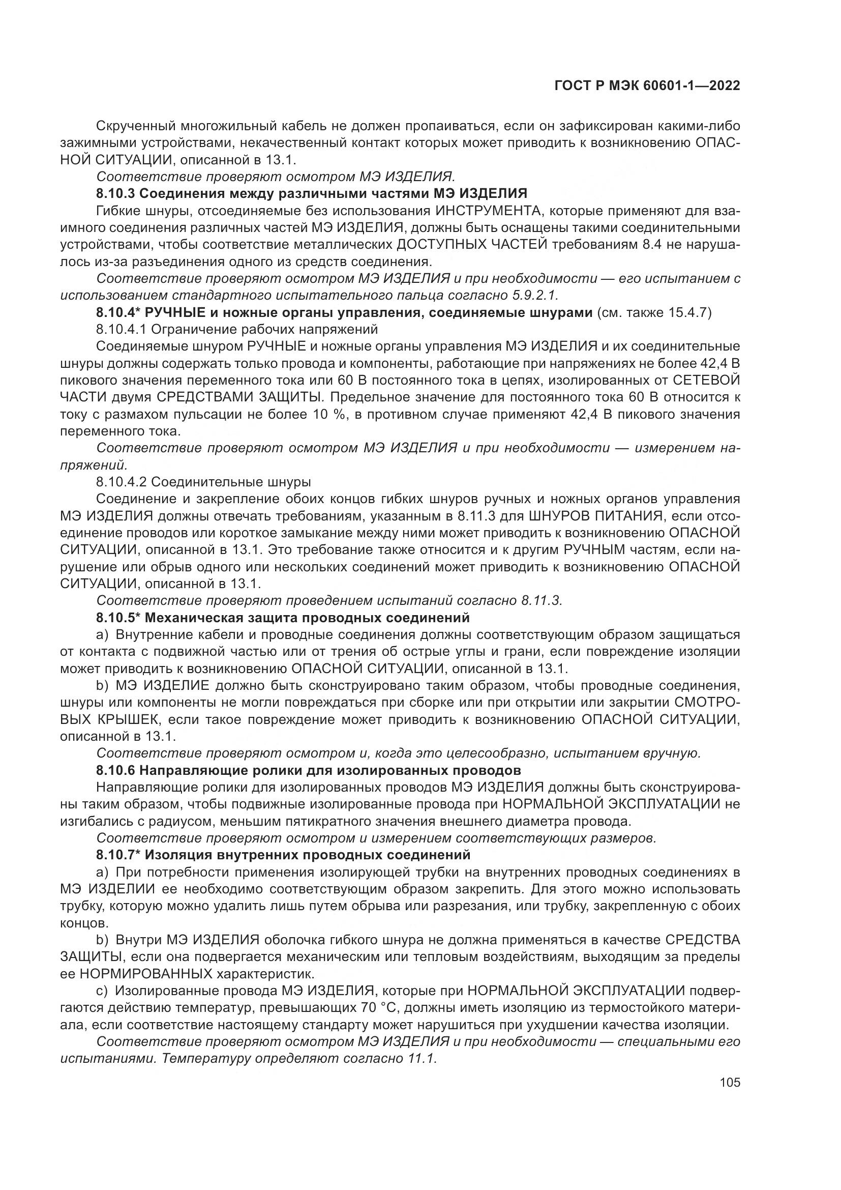 ГОСТ Р МЭК 60601-1-2022, страница 113