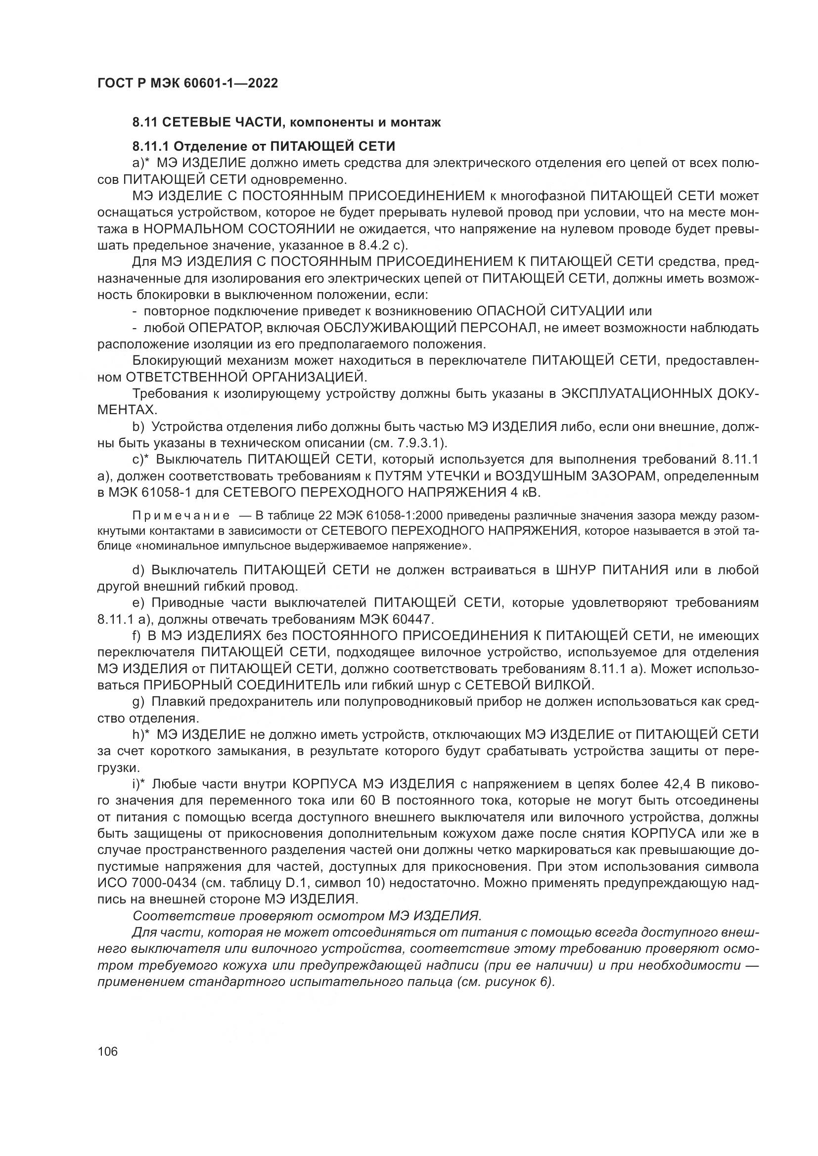 ГОСТ Р МЭК 60601-1-2022, страница 114