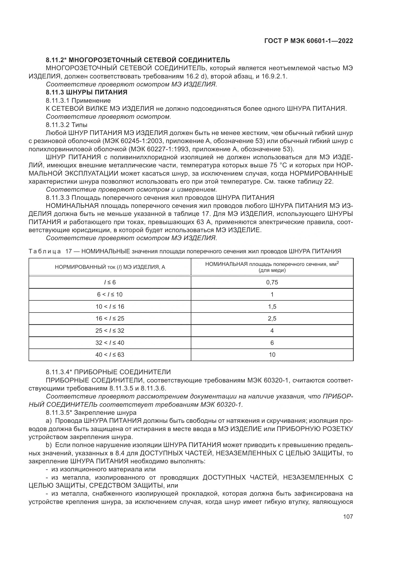 ГОСТ Р МЭК 60601-1-2022, страница 115