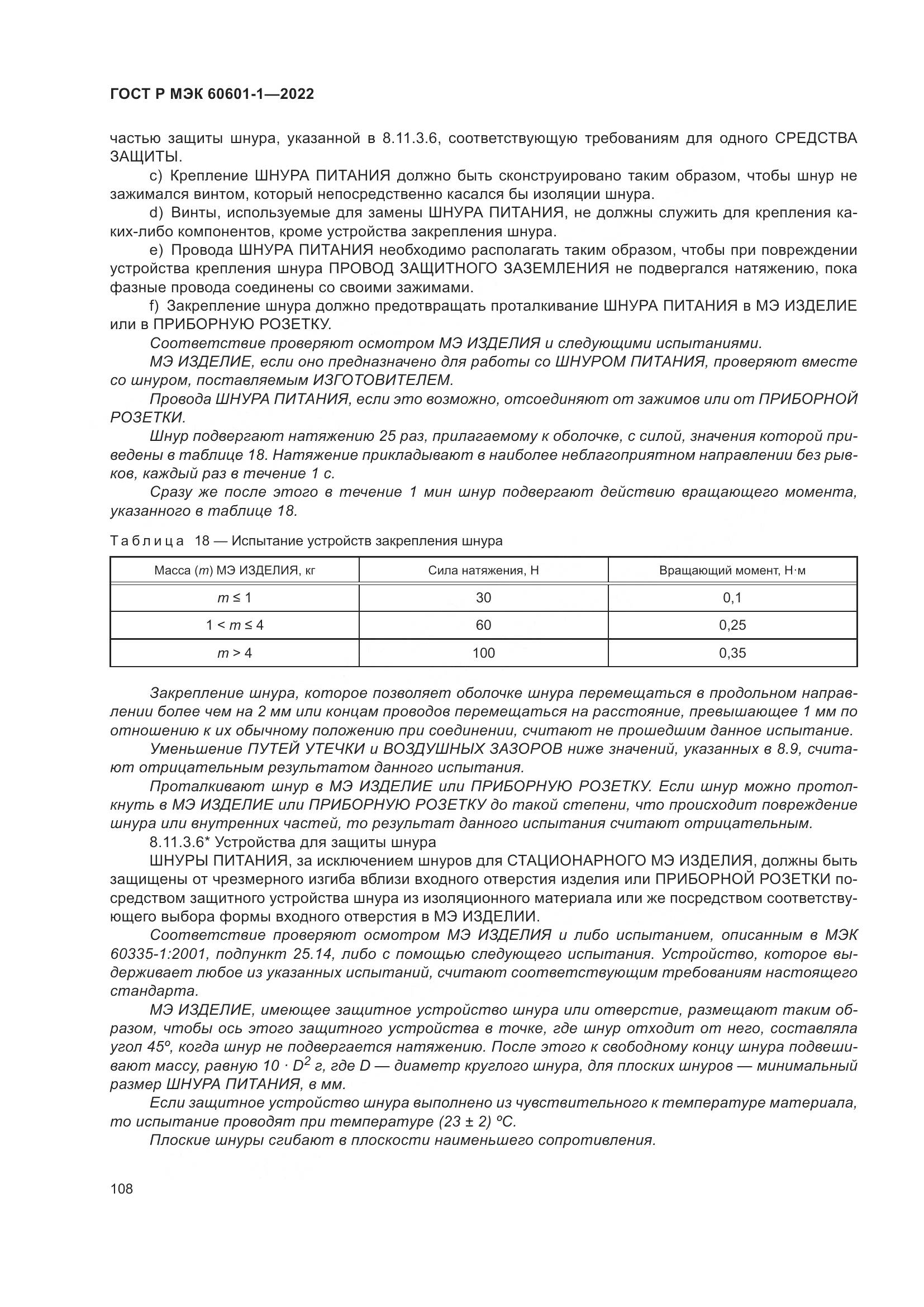 ГОСТ Р МЭК 60601-1-2022, страница 116
