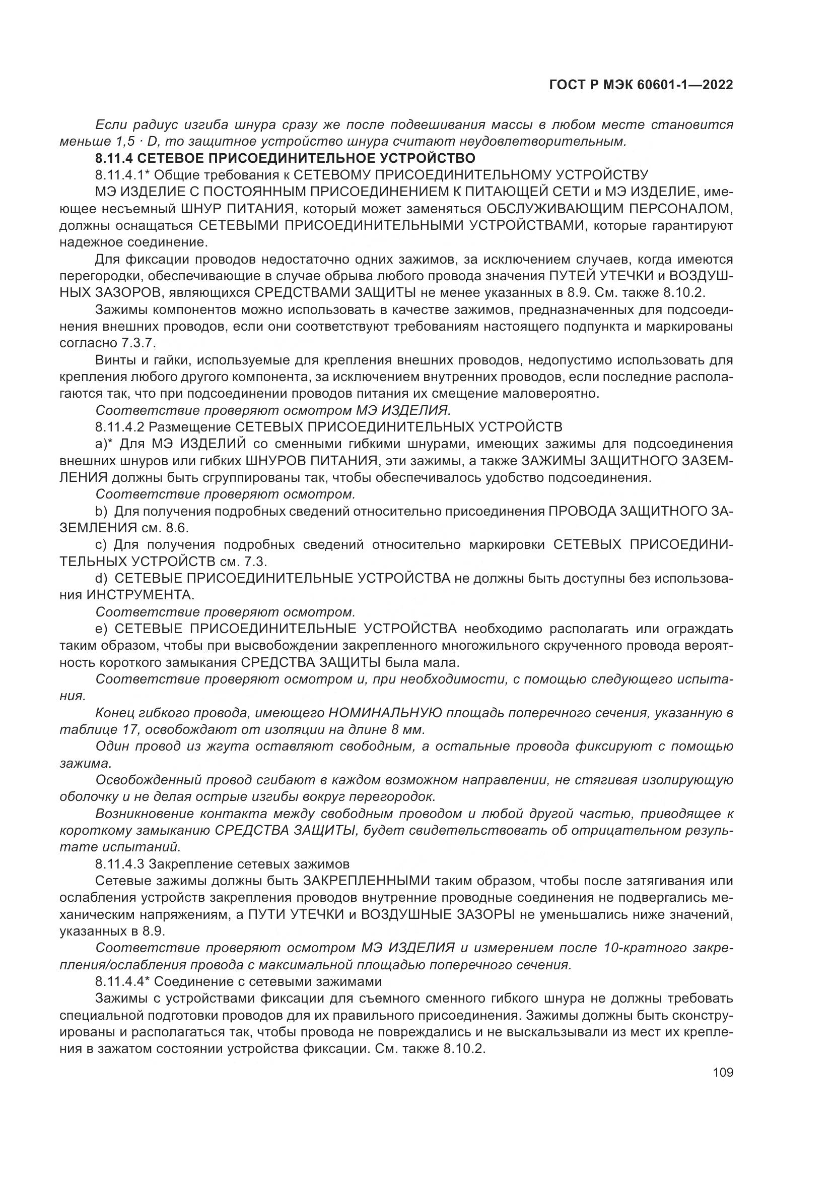 ГОСТ Р МЭК 60601-1-2022, страница 117