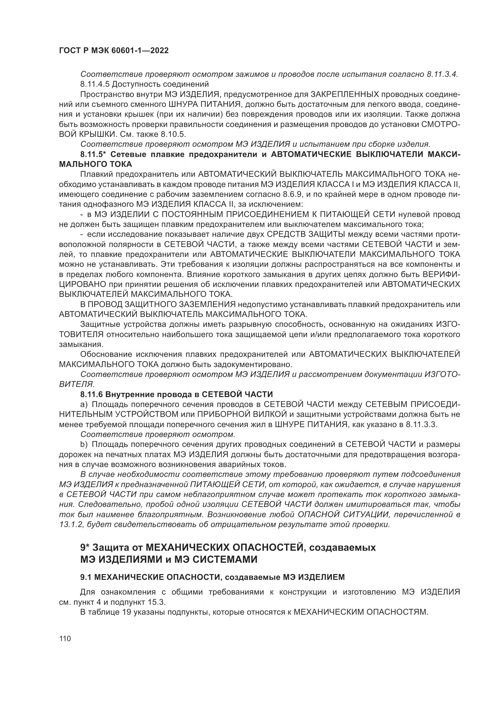ГОСТ Р МЭК 60601-1-2022, страница 118