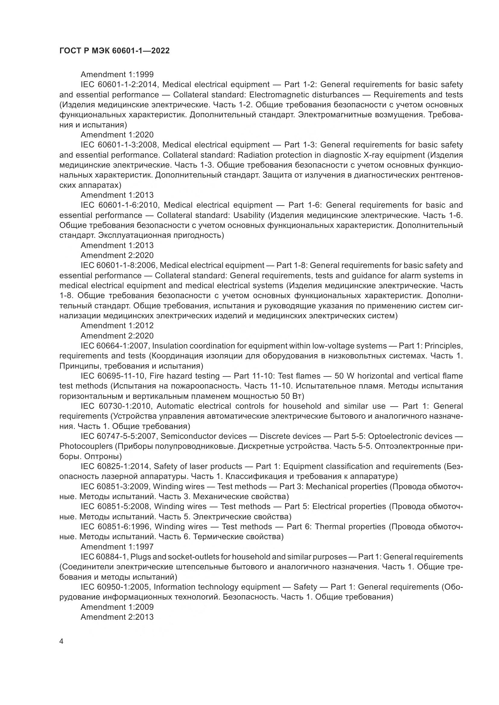 ГОСТ Р МЭК 60601-1-2022, страница 12