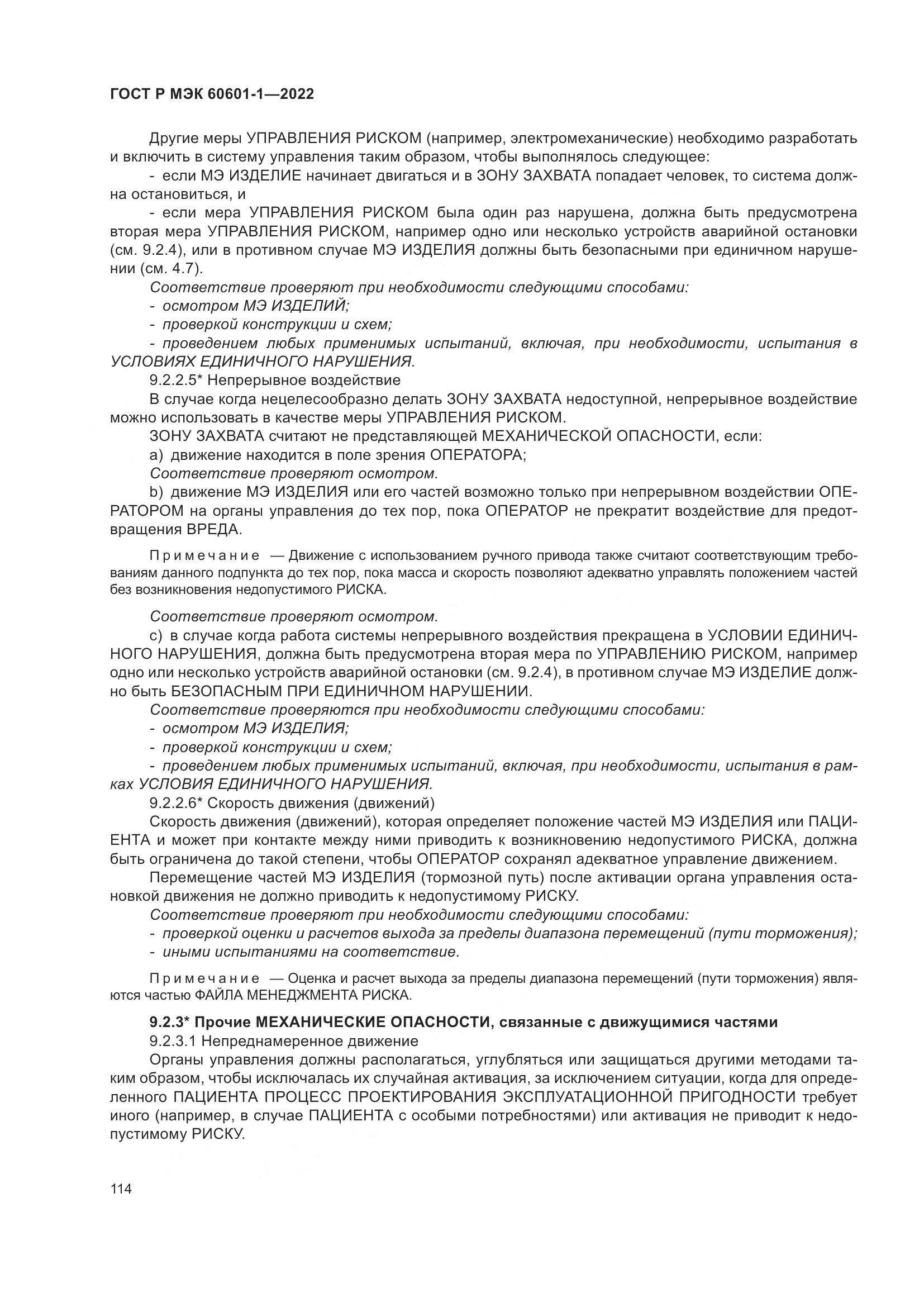 ГОСТ Р МЭК 60601-1-2022, страница 122