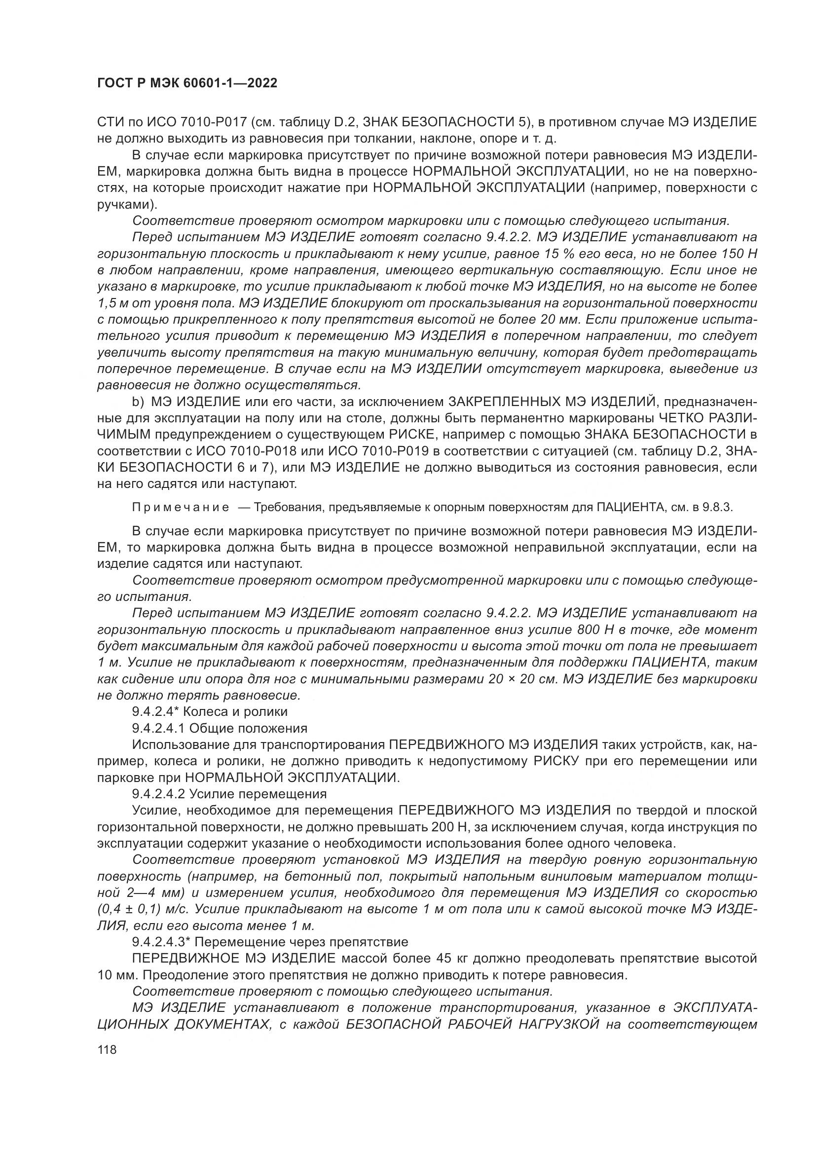 ГОСТ Р МЭК 60601-1-2022, страница 126