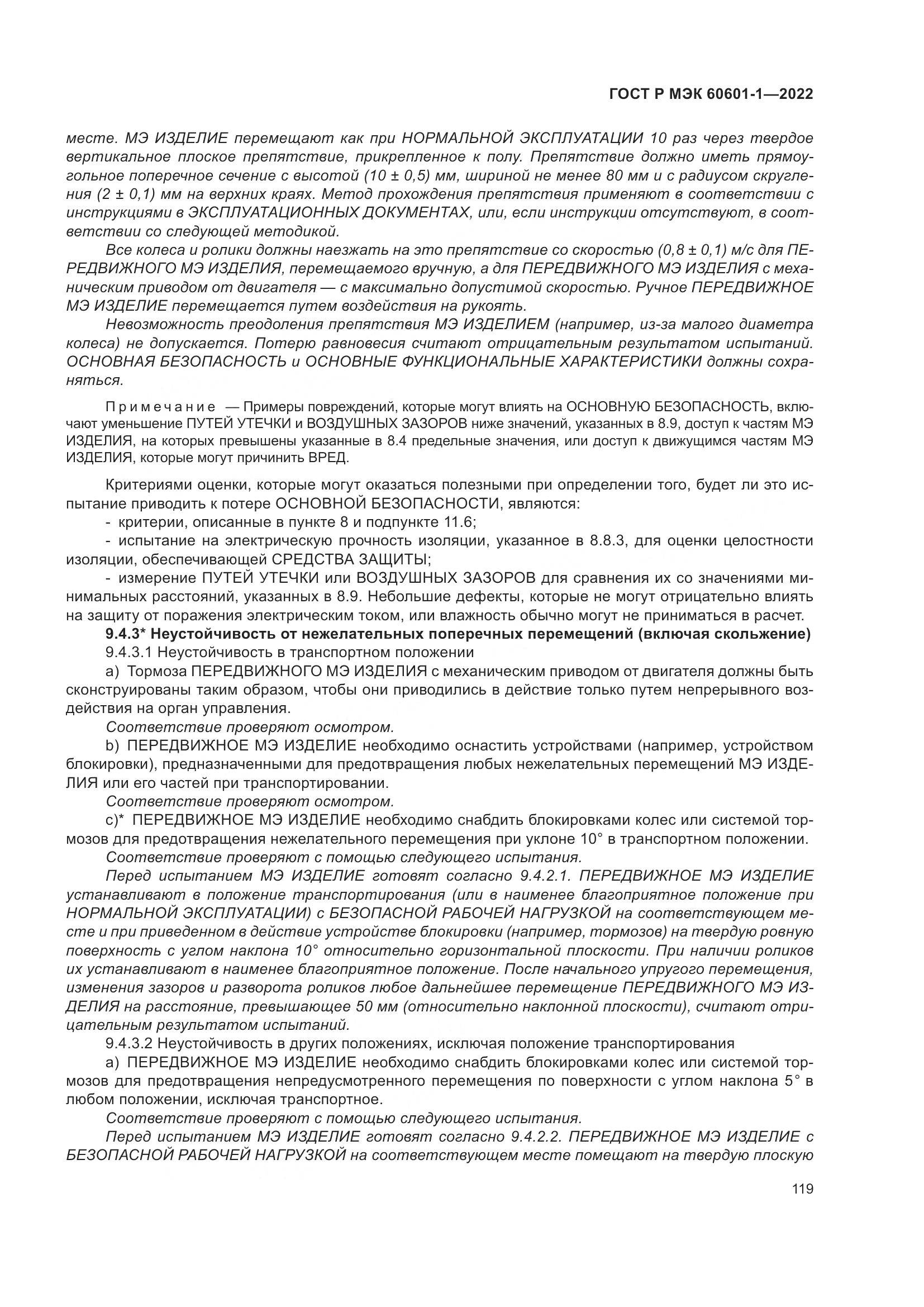 ГОСТ Р МЭК 60601-1-2022, страница 127