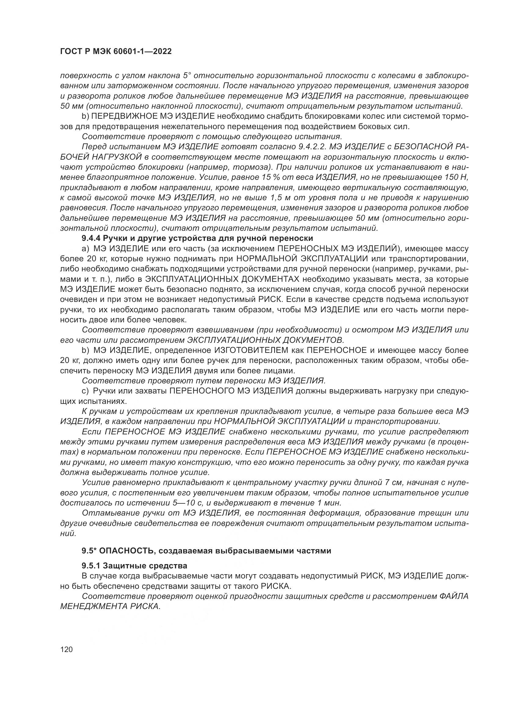 ГОСТ Р МЭК 60601-1-2022, страница 128