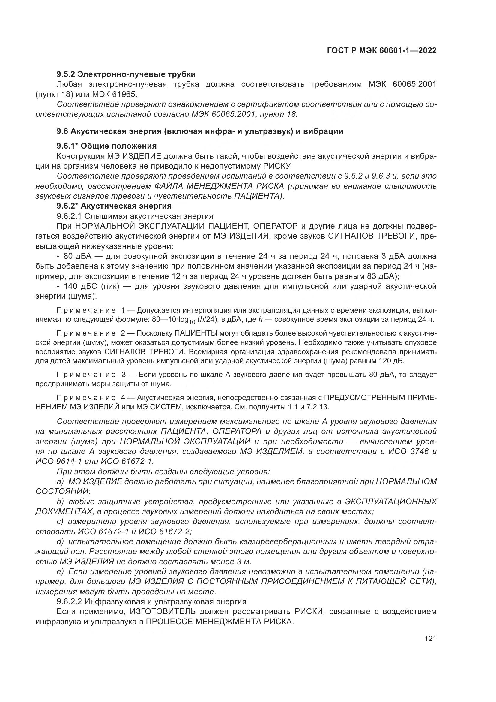 ГОСТ Р МЭК 60601-1-2022, страница 129