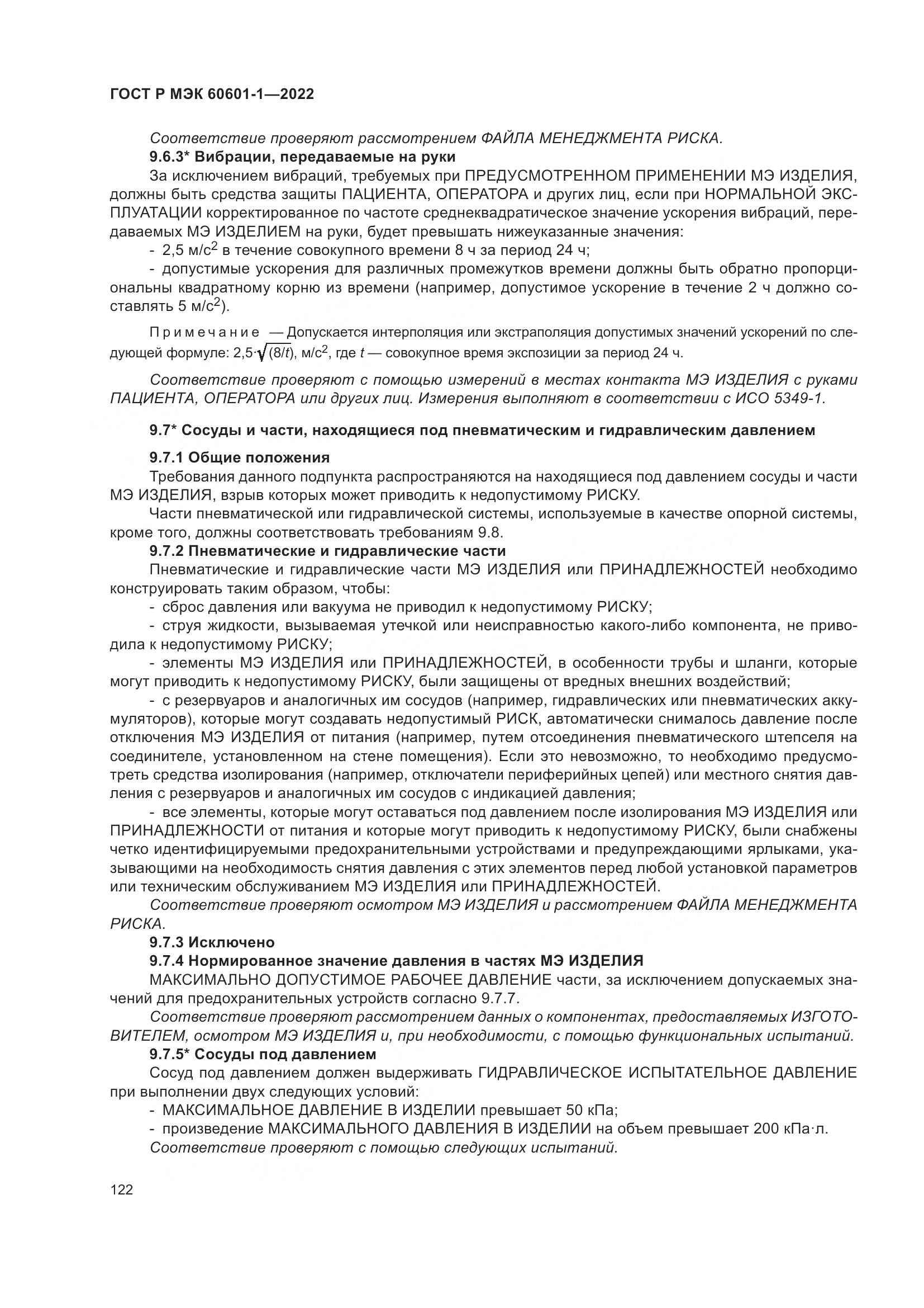 ГОСТ Р МЭК 60601-1-2022, страница 130