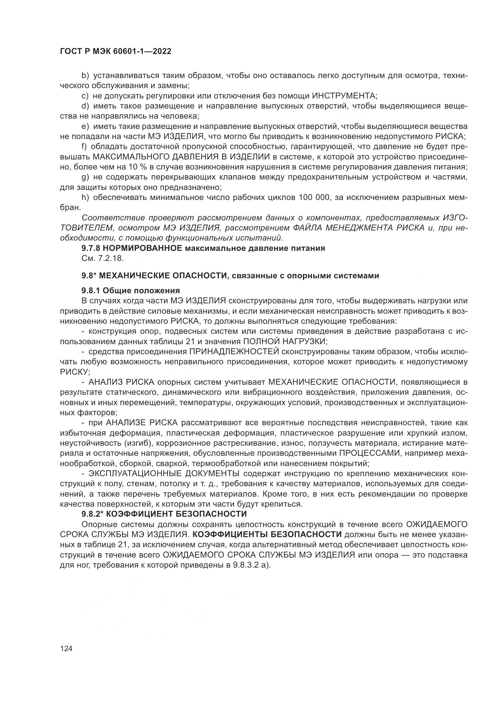 ГОСТ Р МЭК 60601-1-2022, страница 132