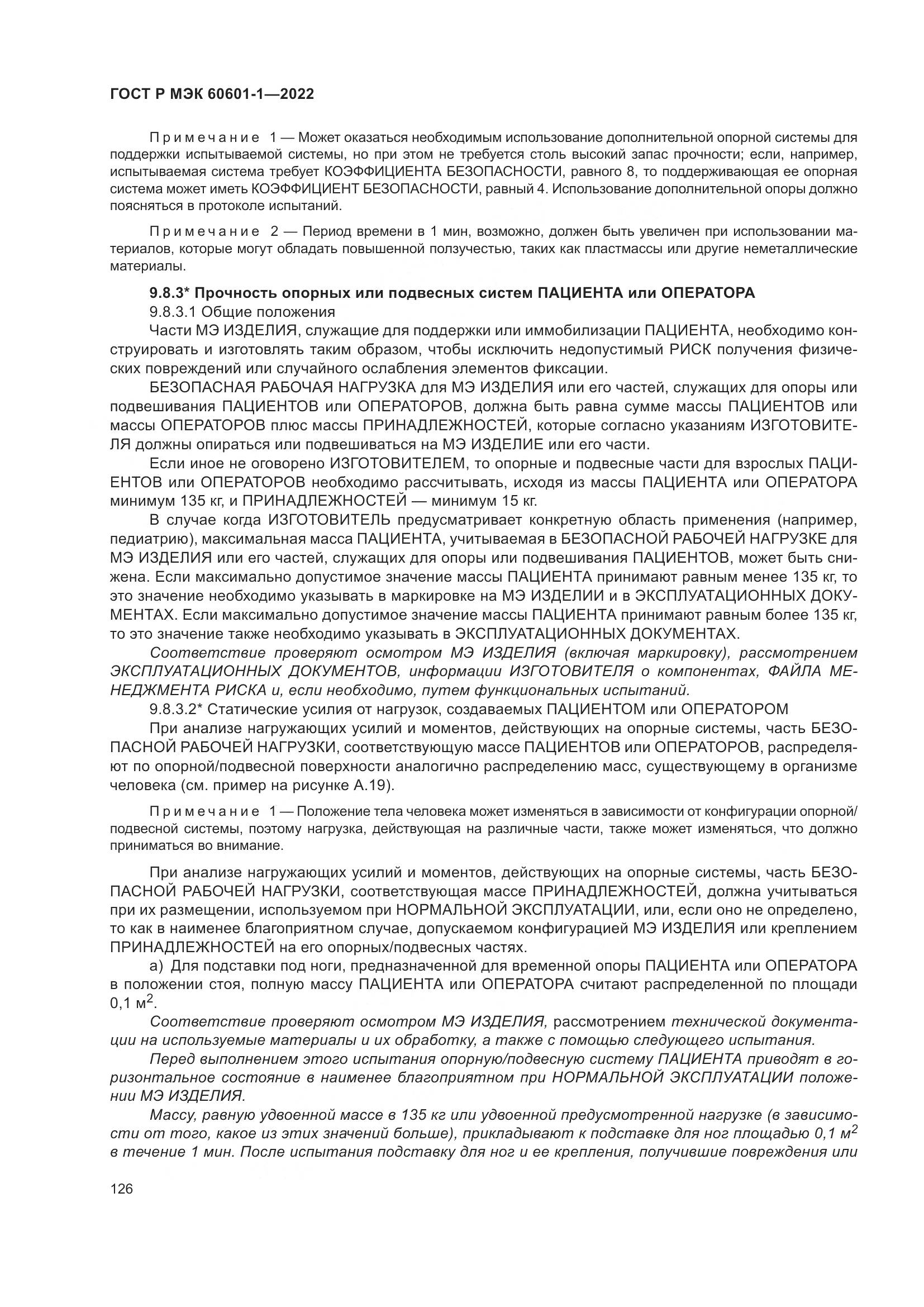 ГОСТ Р МЭК 60601-1-2022, страница 134