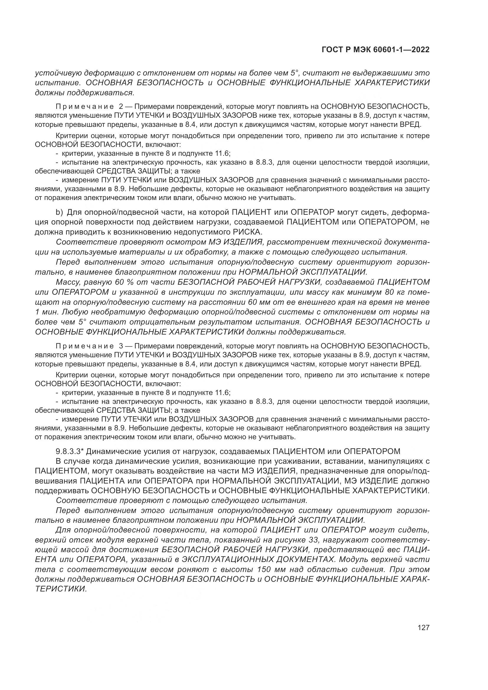 ГОСТ Р МЭК 60601-1-2022, страница 135