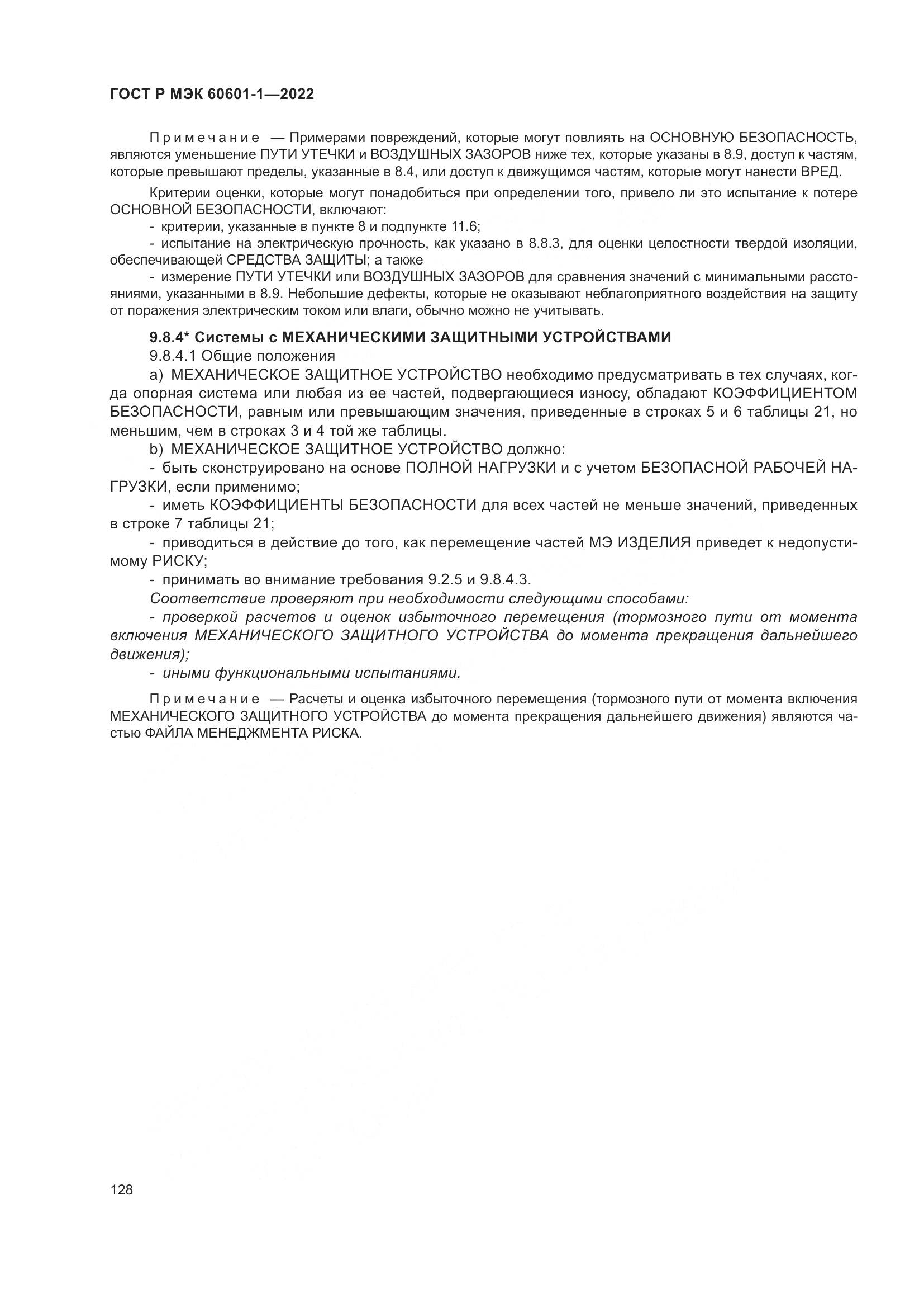 ГОСТ Р МЭК 60601-1-2022, страница 136