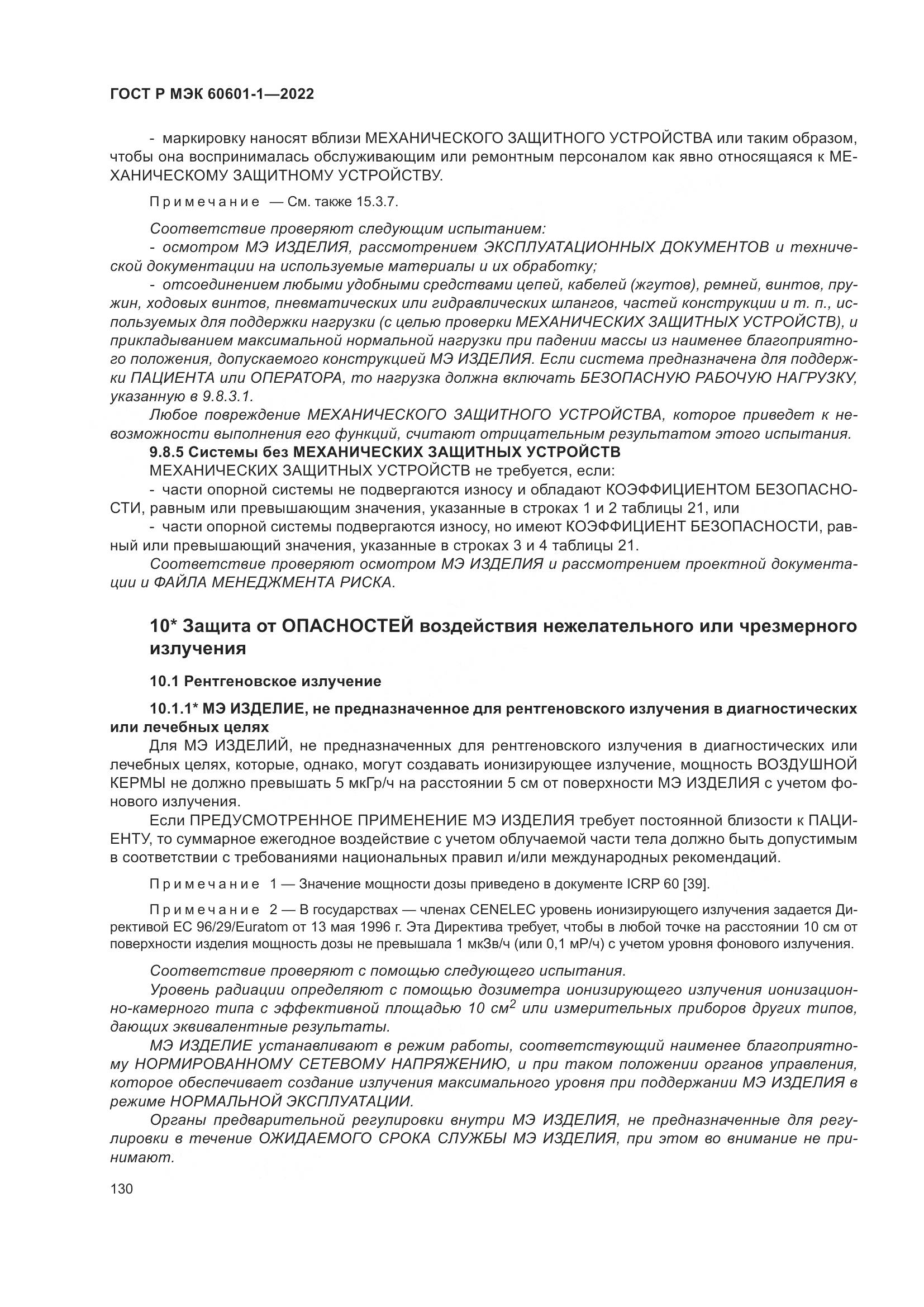 ГОСТ Р МЭК 60601-1-2022, страница 138