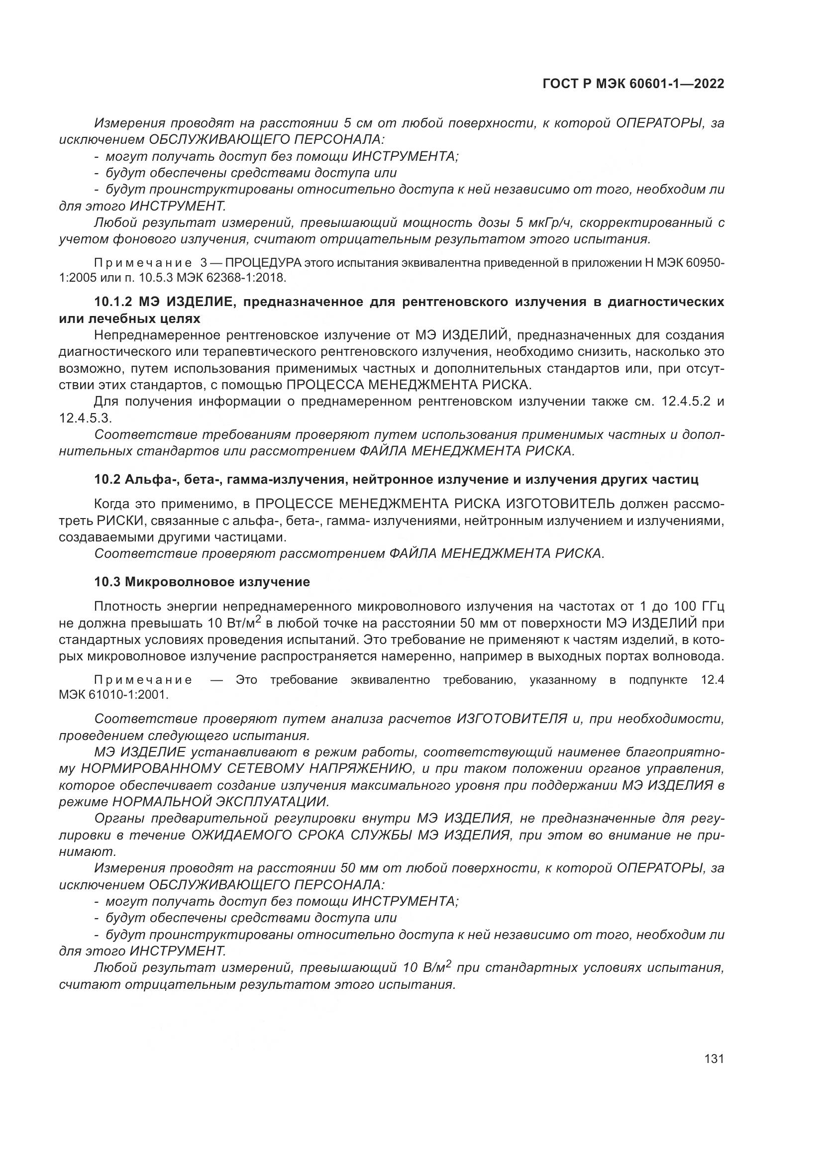 ГОСТ Р МЭК 60601-1-2022, страница 139