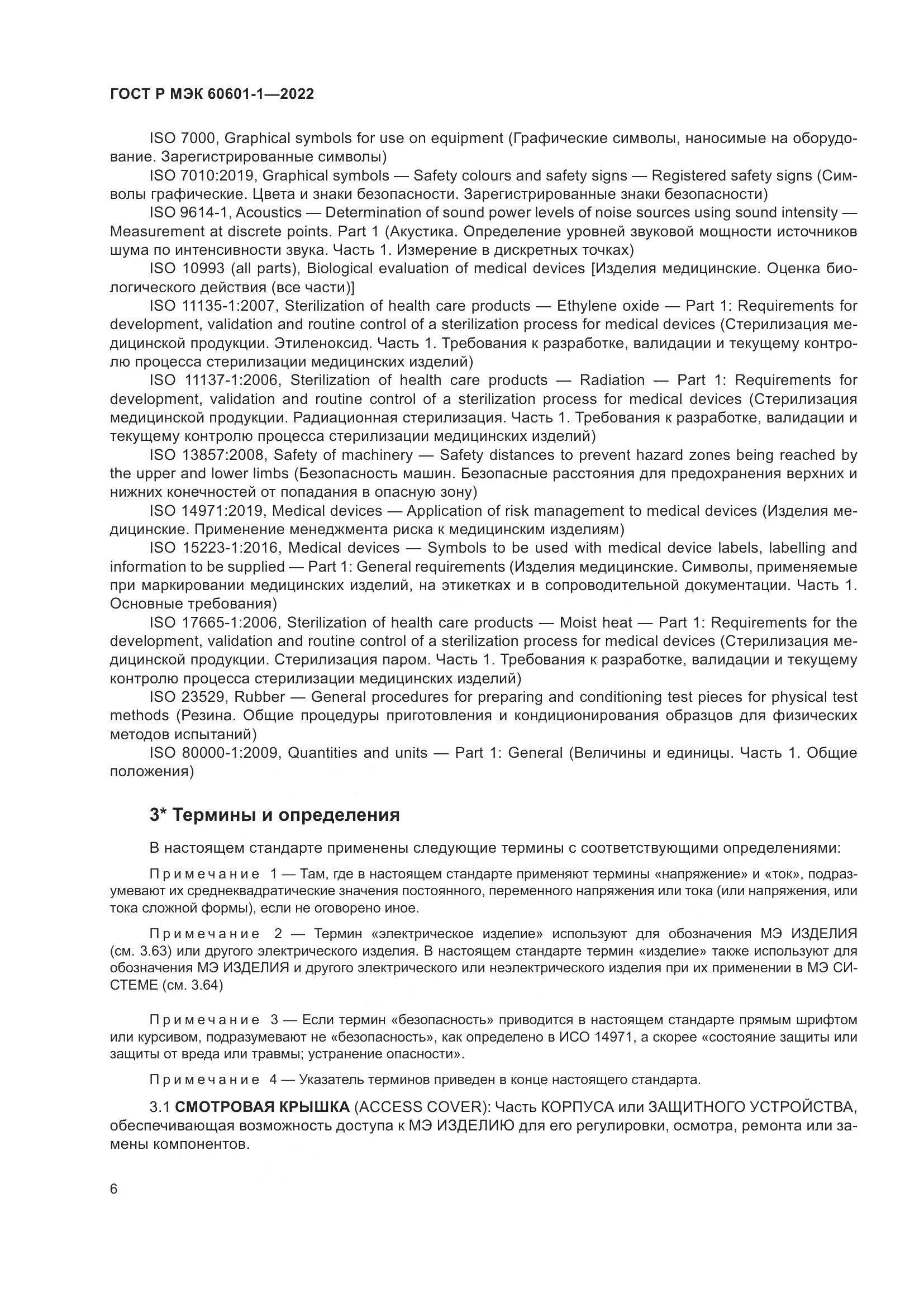 ГОСТ Р МЭК 60601-1-2022, страница 14