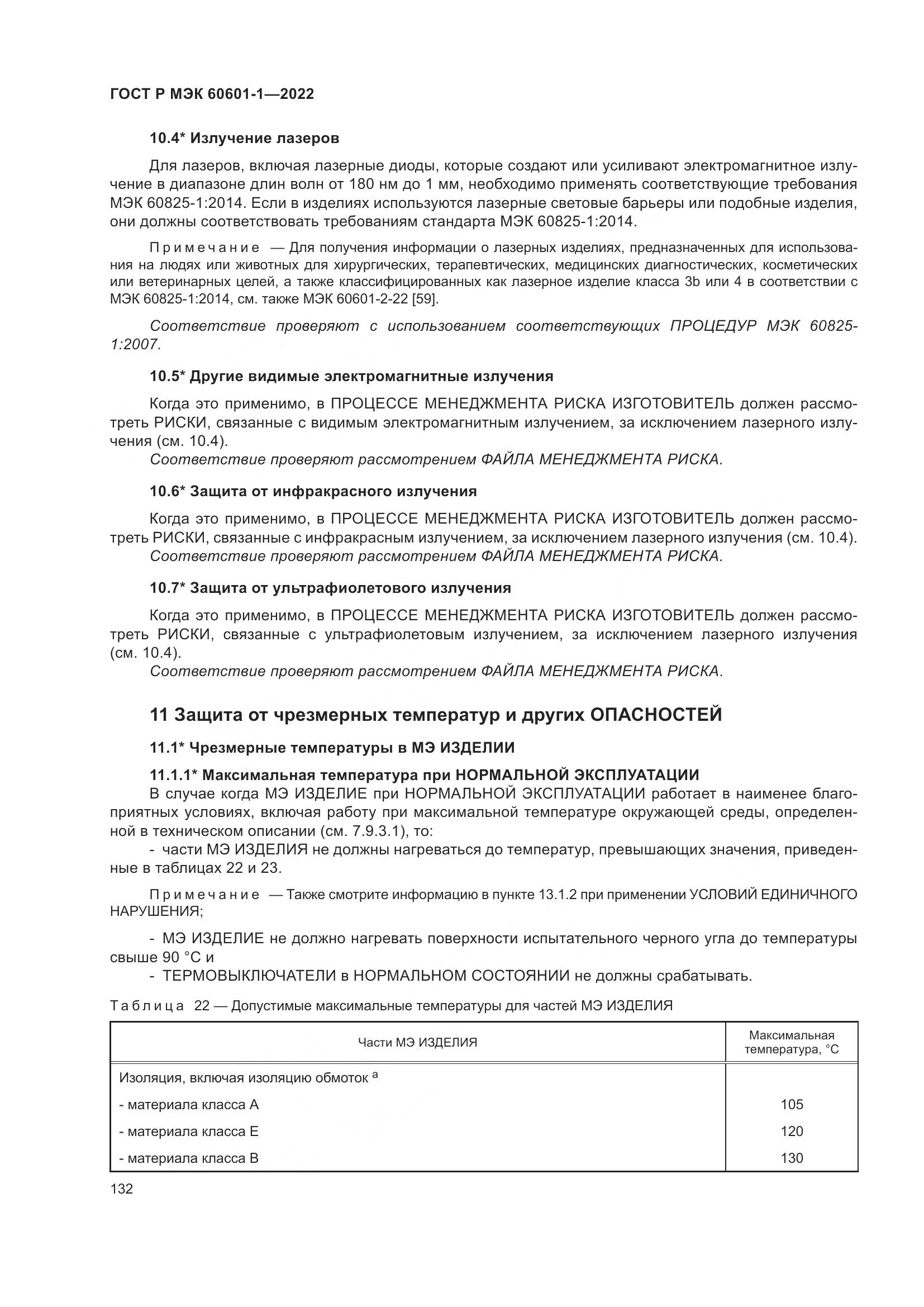 ГОСТ Р МЭК 60601-1-2022, страница 140