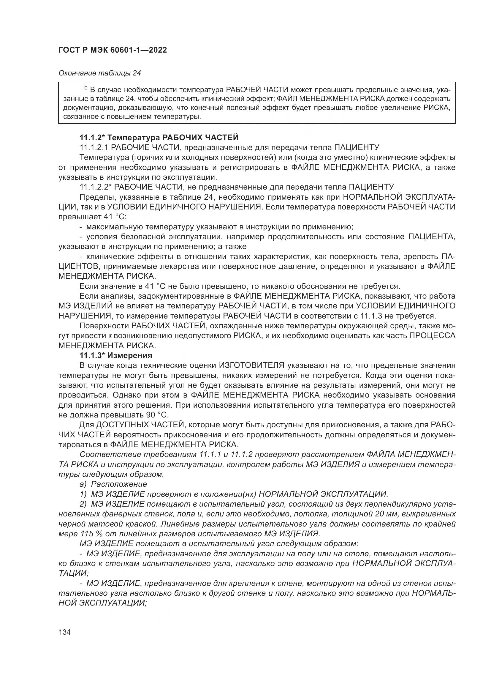 ГОСТ Р МЭК 60601-1-2022, страница 142