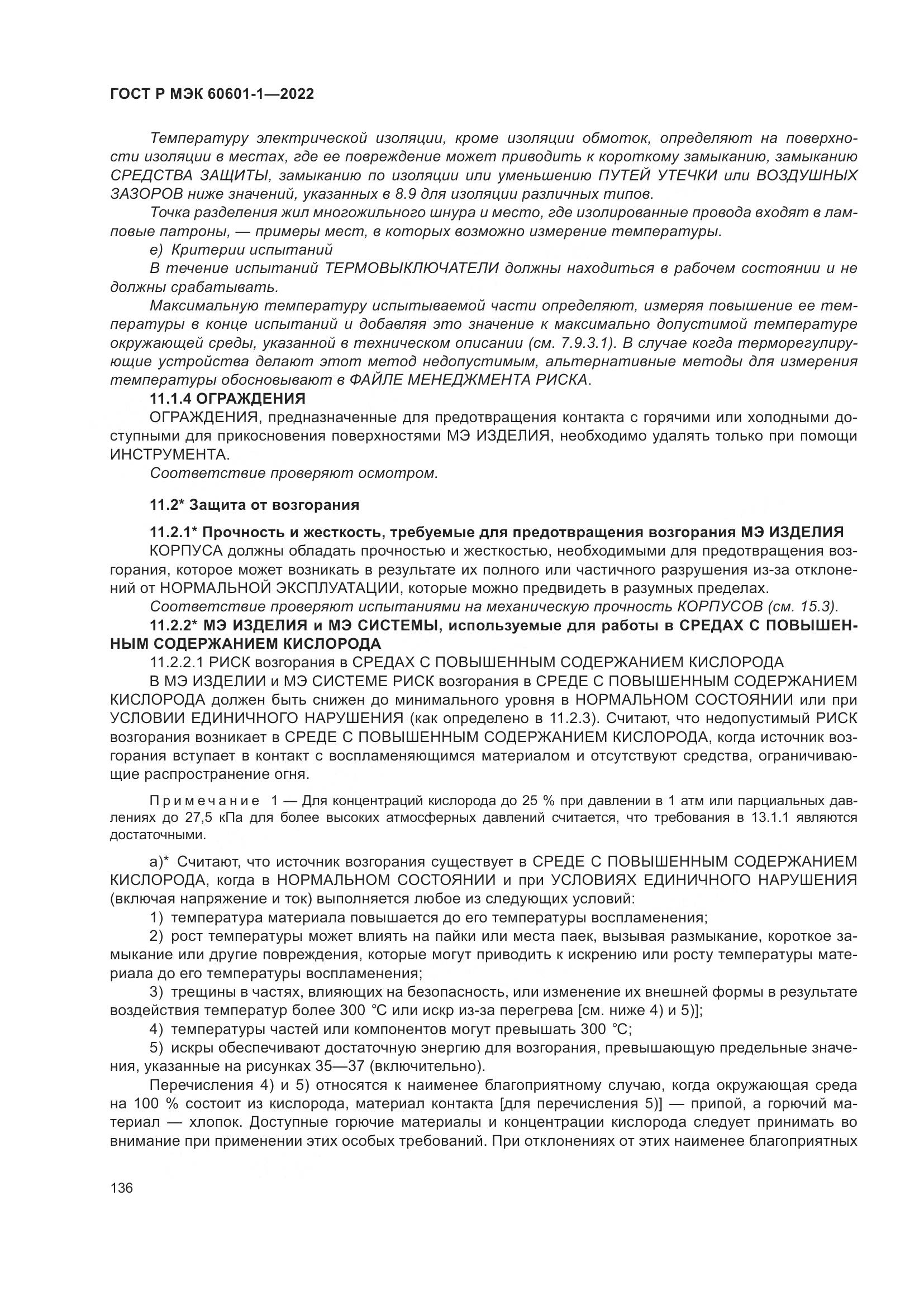 ГОСТ Р МЭК 60601-1-2022, страница 144