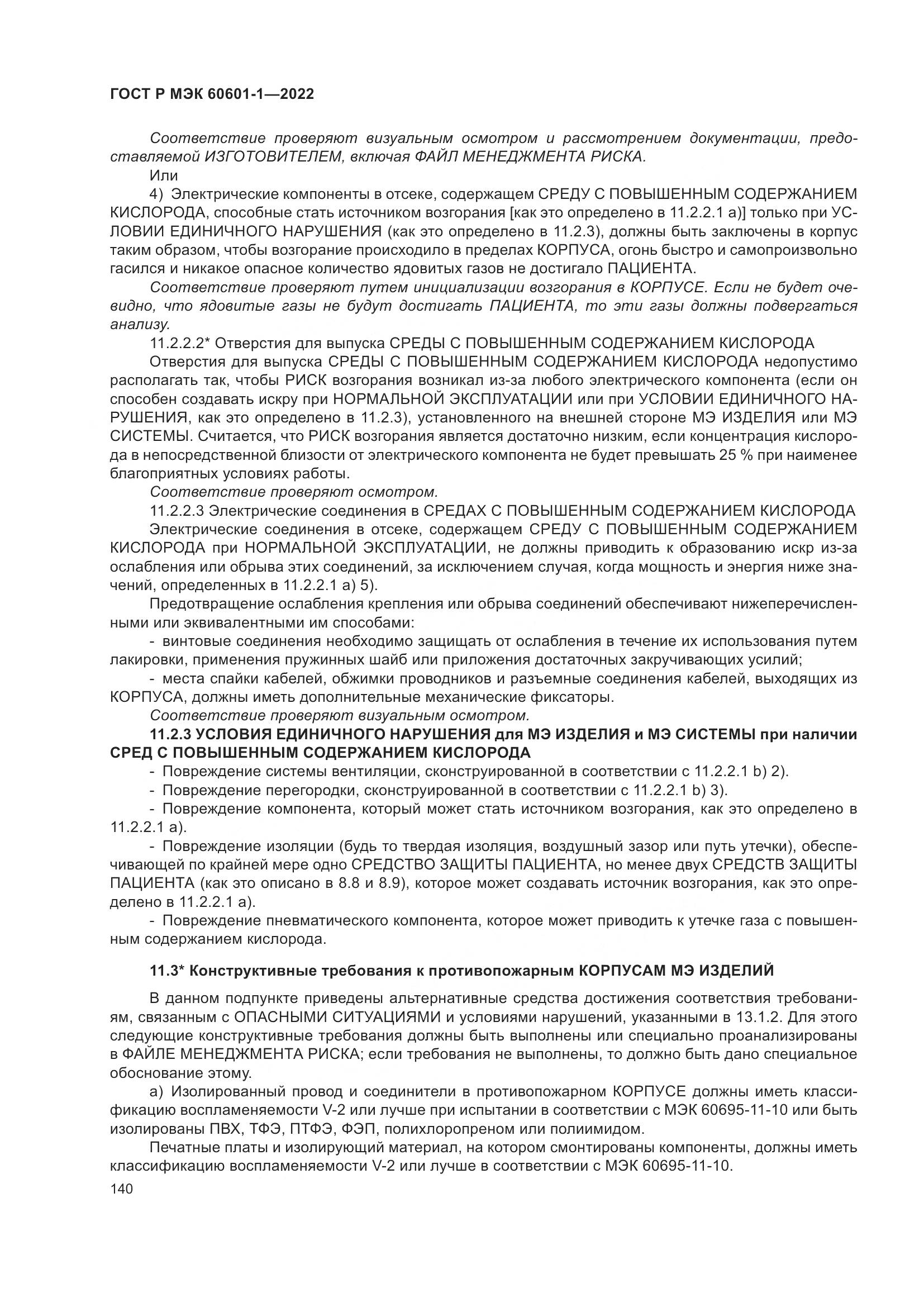 ГОСТ Р МЭК 60601-1-2022, страница 148