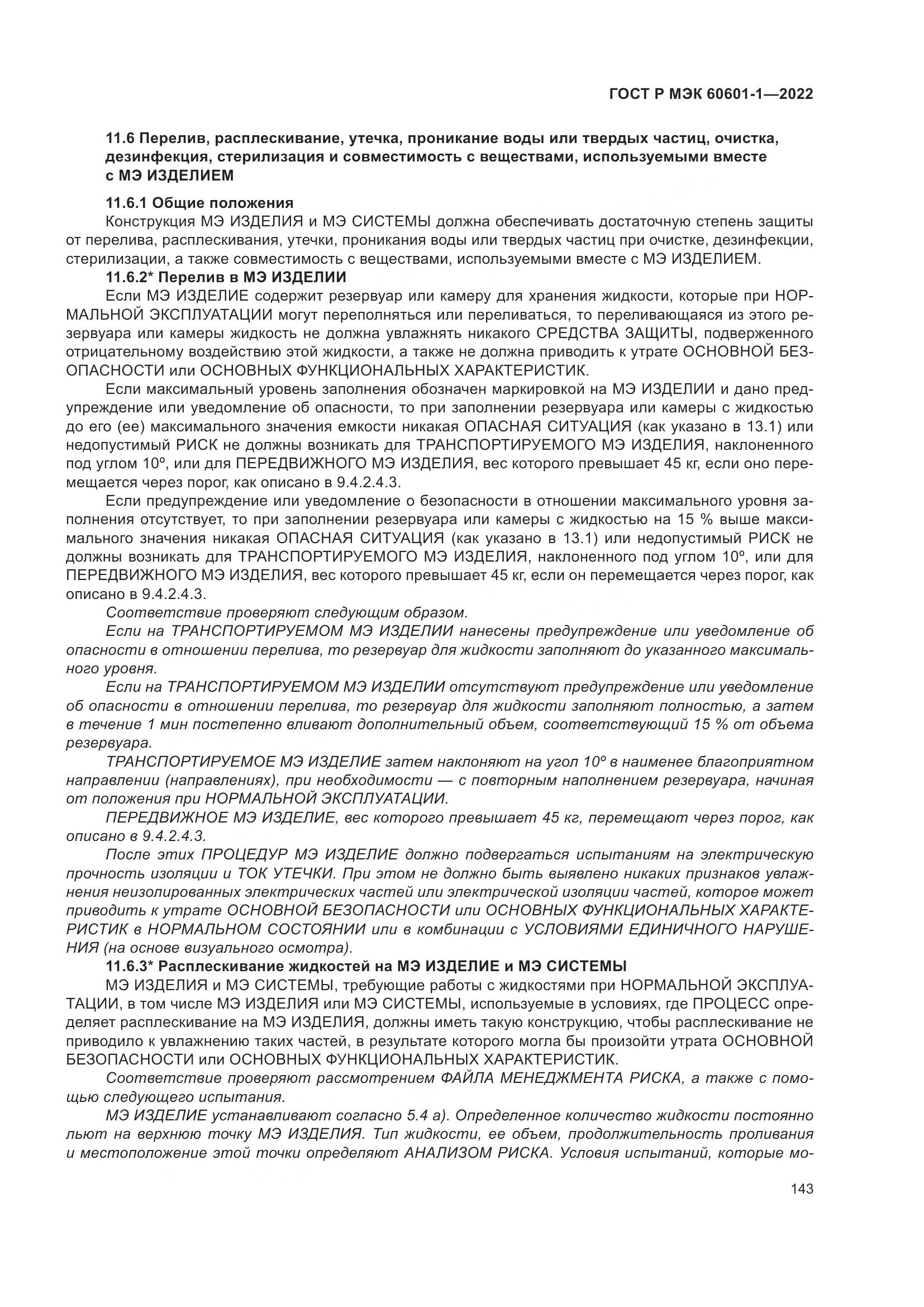 ГОСТ Р МЭК 60601-1-2022, страница 151