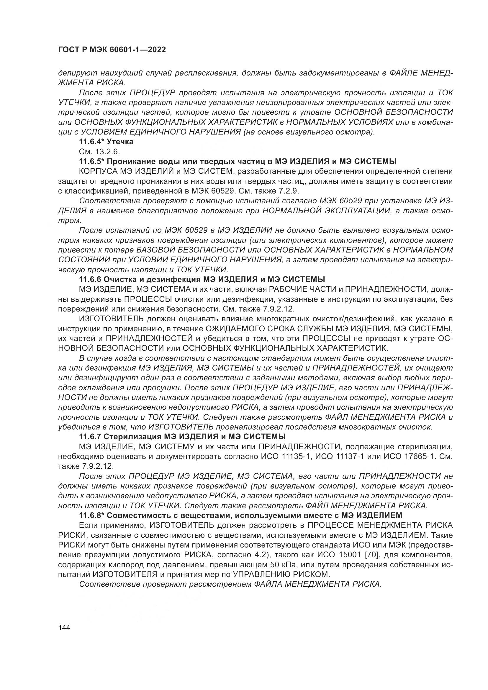 ГОСТ Р МЭК 60601-1-2022, страница 152