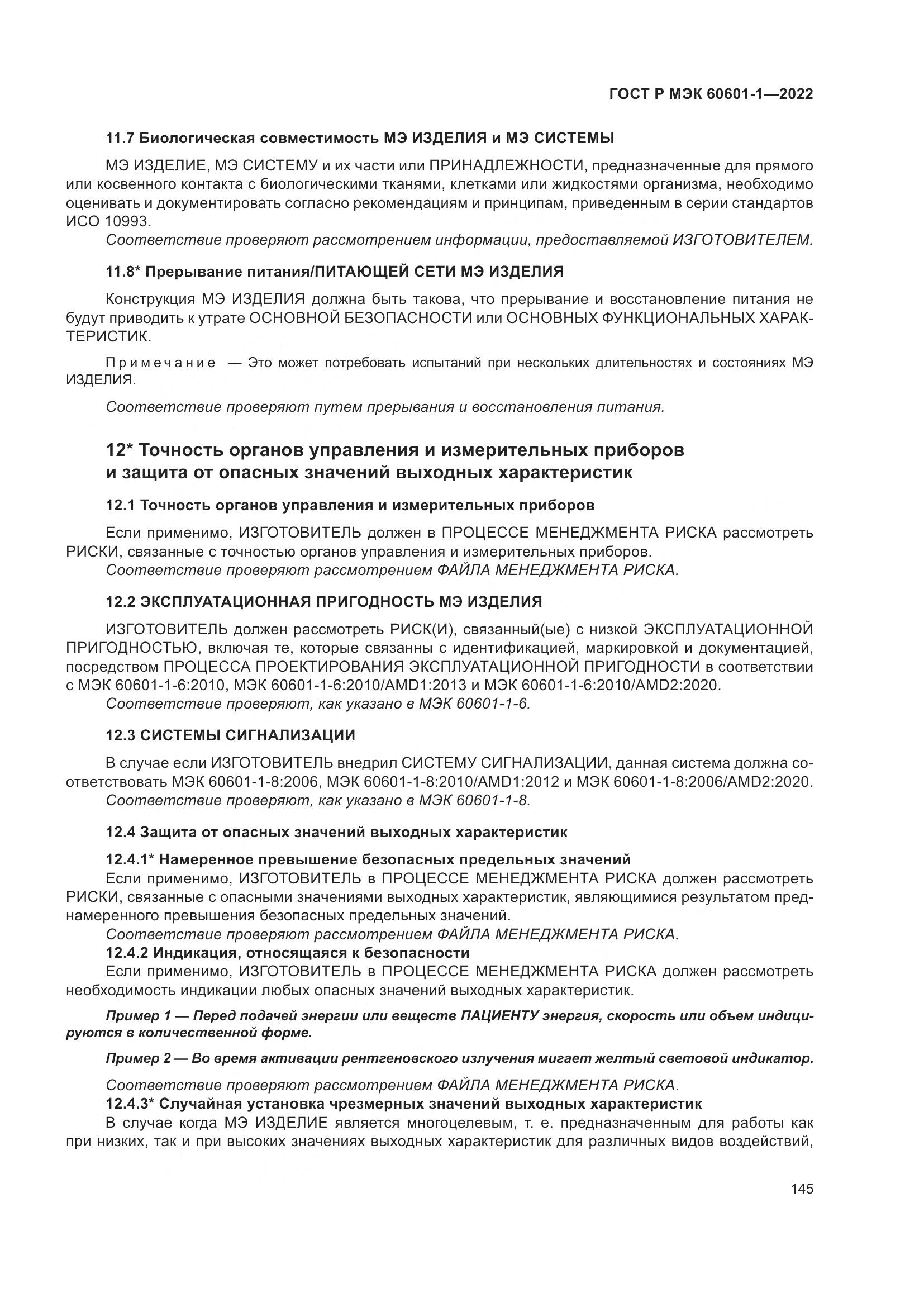 ГОСТ Р МЭК 60601-1-2022, страница 153
