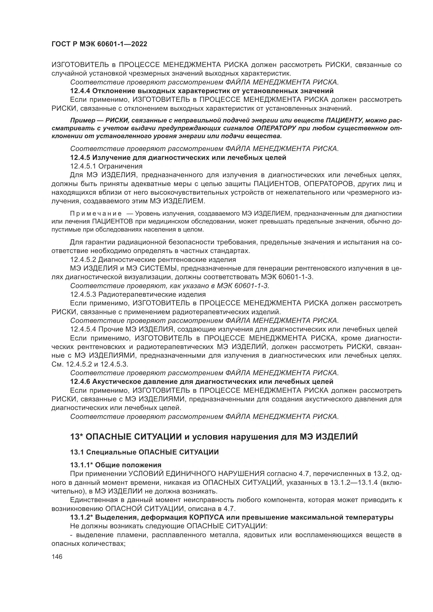 ГОСТ Р МЭК 60601-1-2022, страница 154