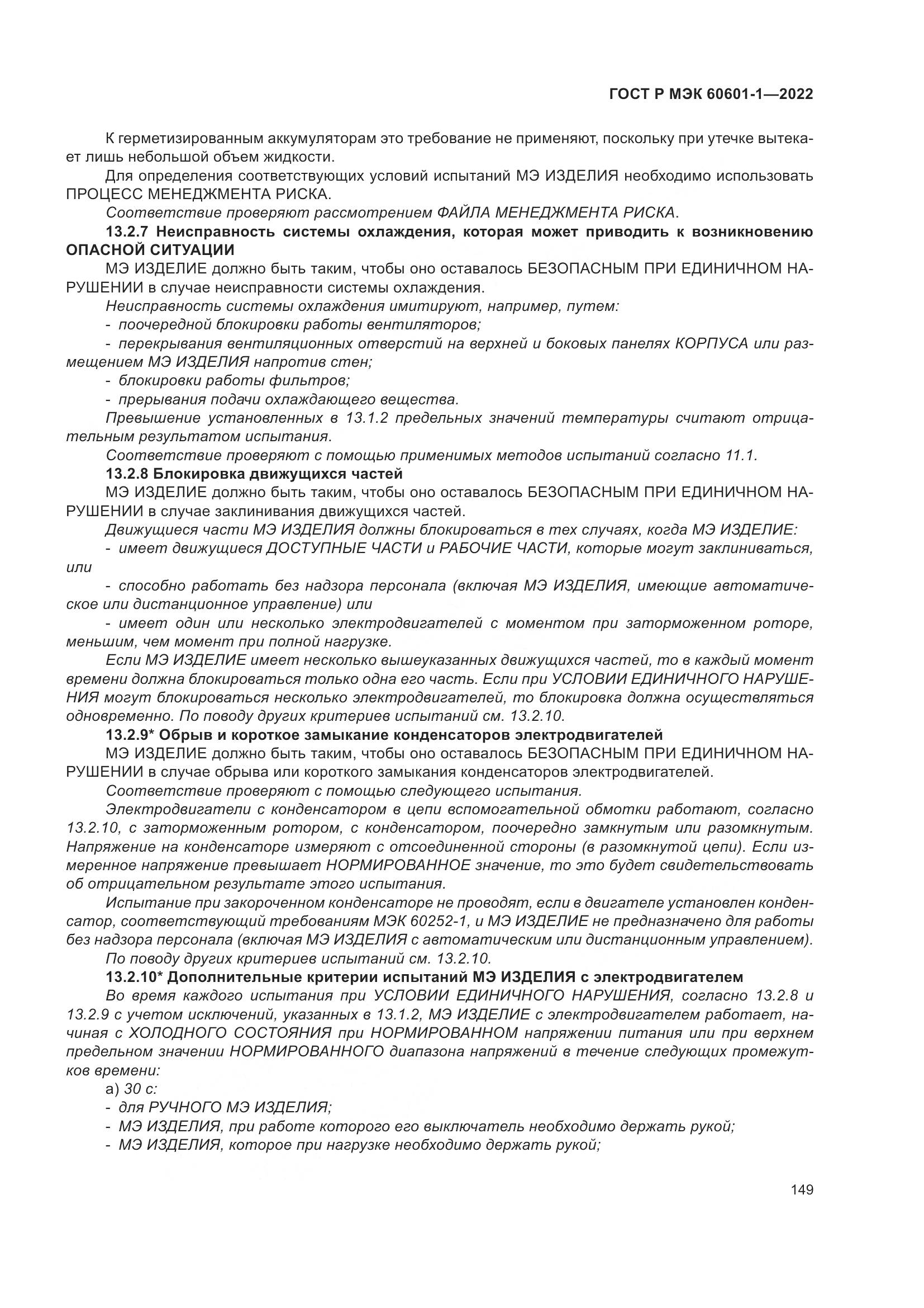 ГОСТ Р МЭК 60601-1-2022, страница 157