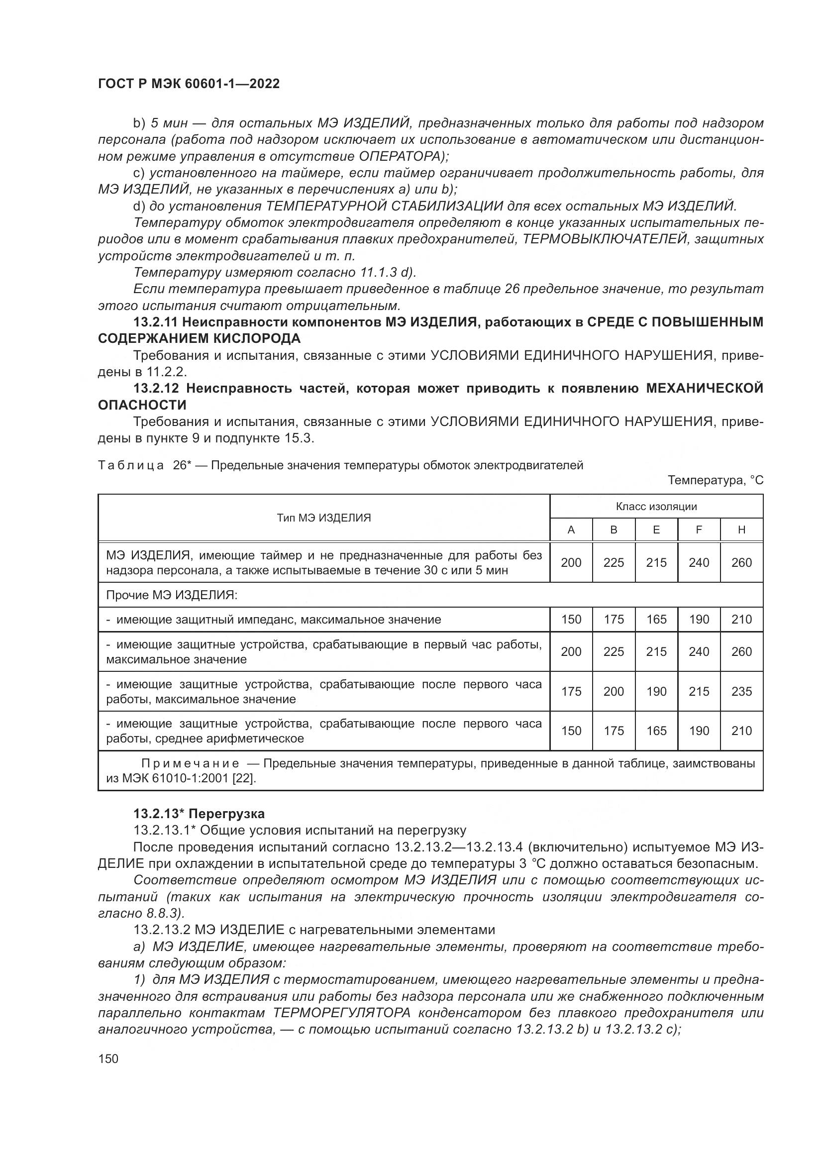 ГОСТ Р МЭК 60601-1-2022, страница 158