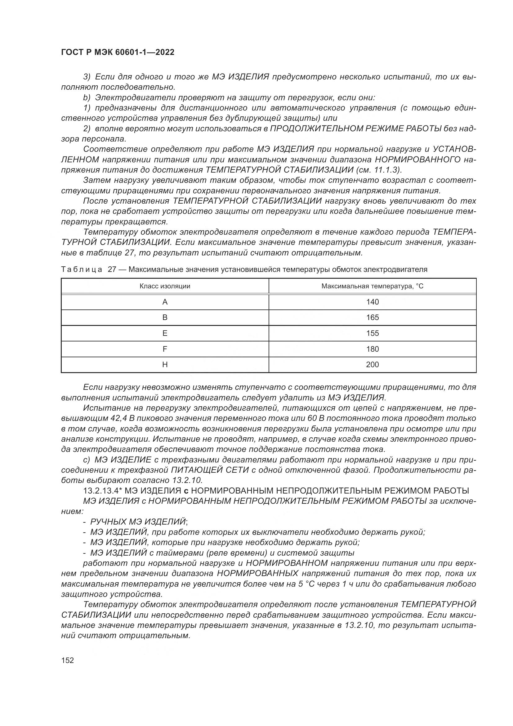 ГОСТ Р МЭК 60601-1-2022, страница 160