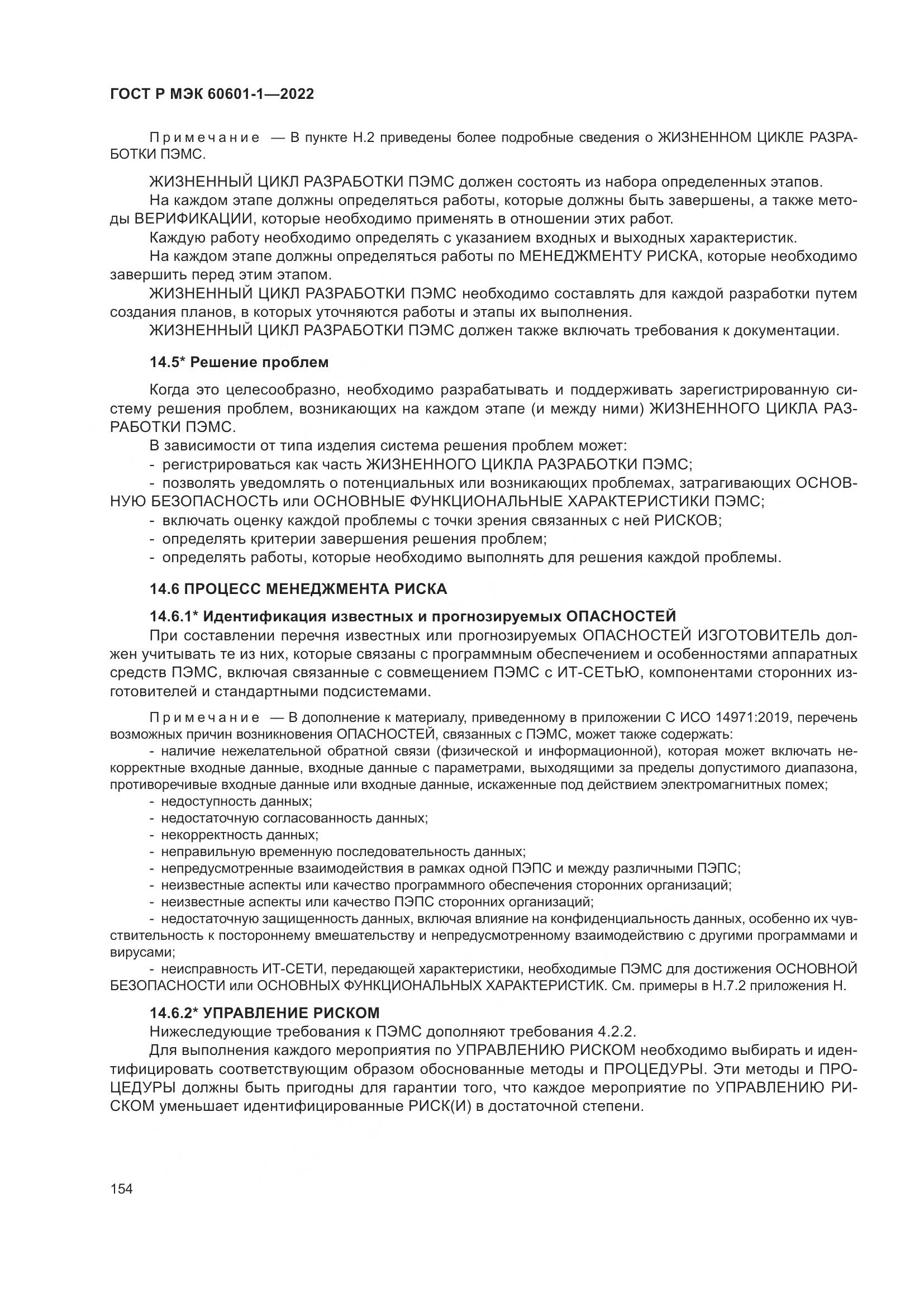 ГОСТ Р МЭК 60601-1-2022, страница 162