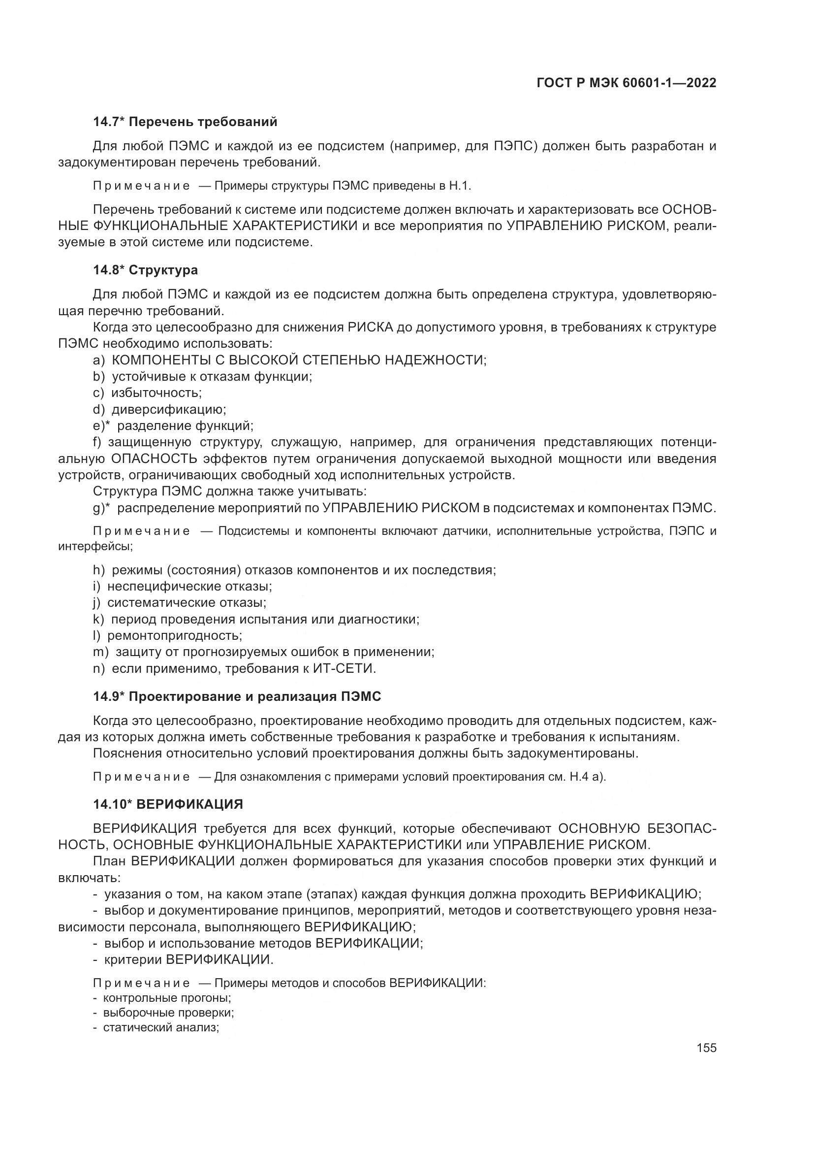 ГОСТ Р МЭК 60601-1-2022, страница 163
