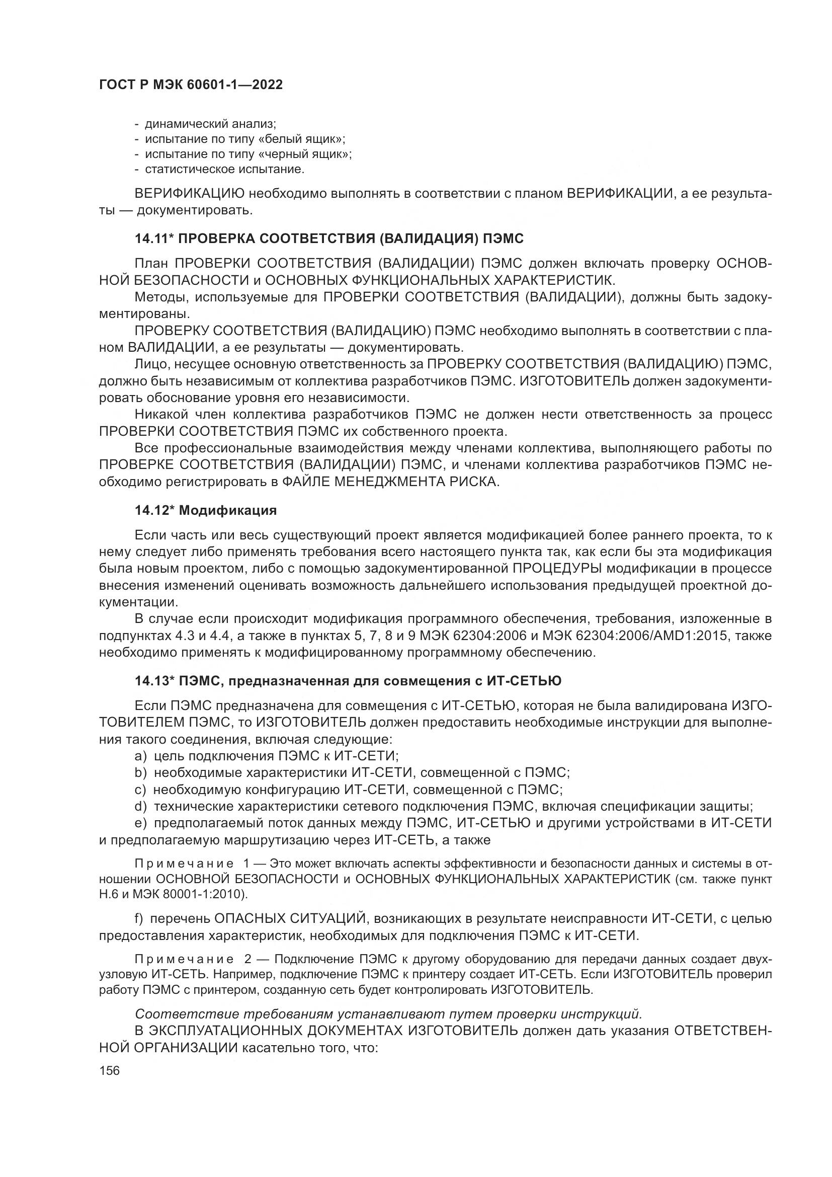 ГОСТ Р МЭК 60601-1-2022, страница 164