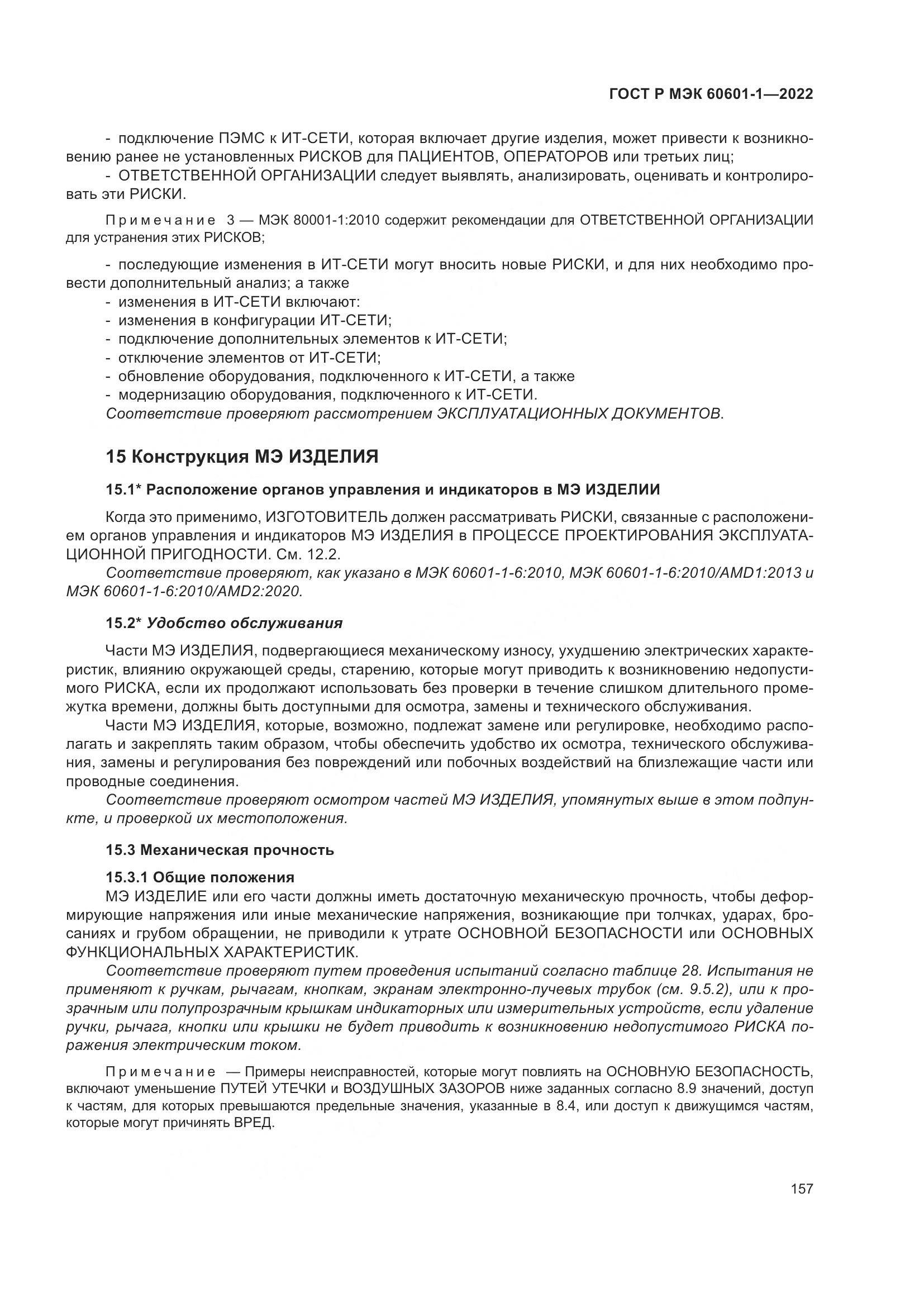 ГОСТ Р МЭК 60601-1-2022, страница 165