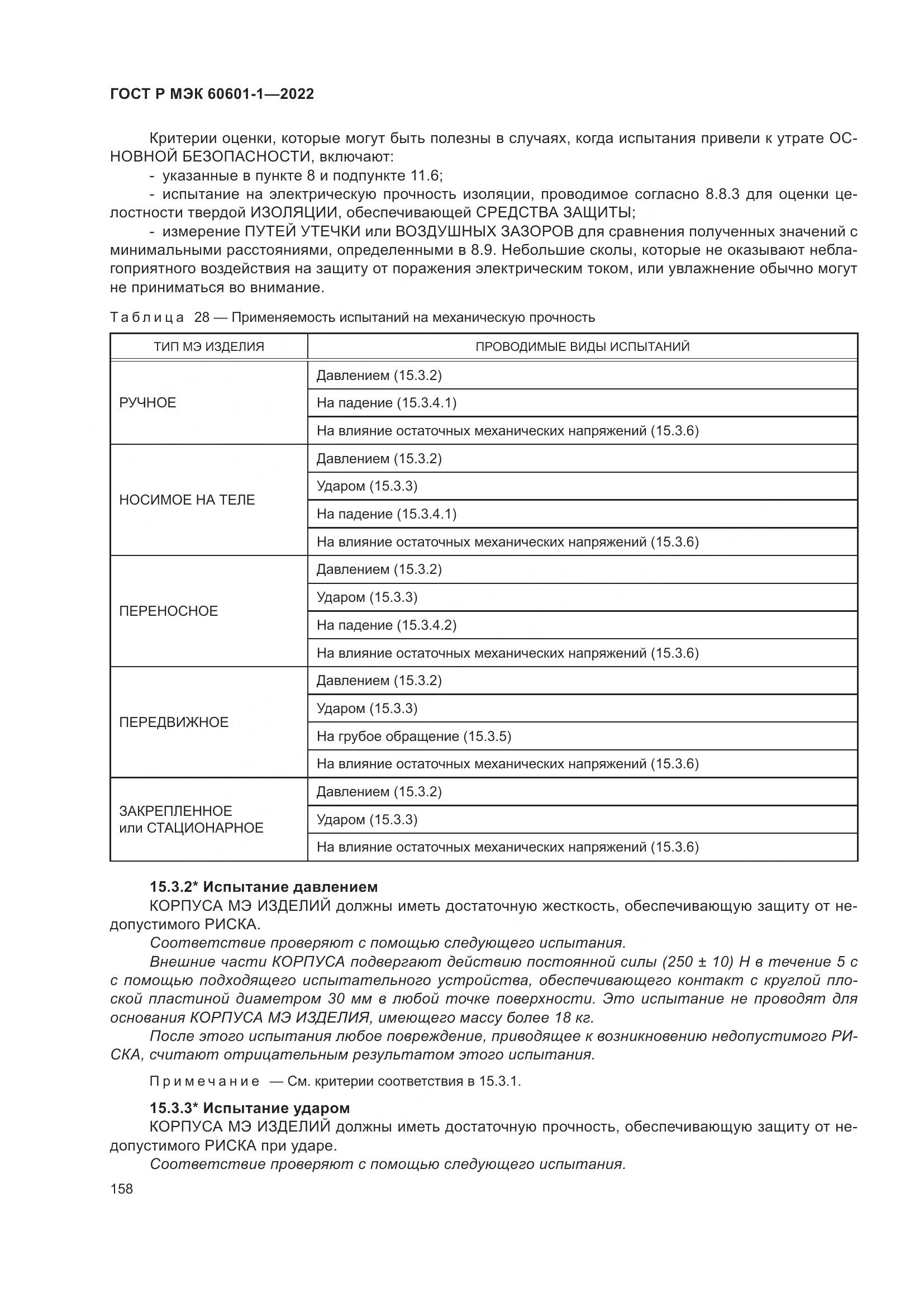 ГОСТ Р МЭК 60601-1-2022, страница 166